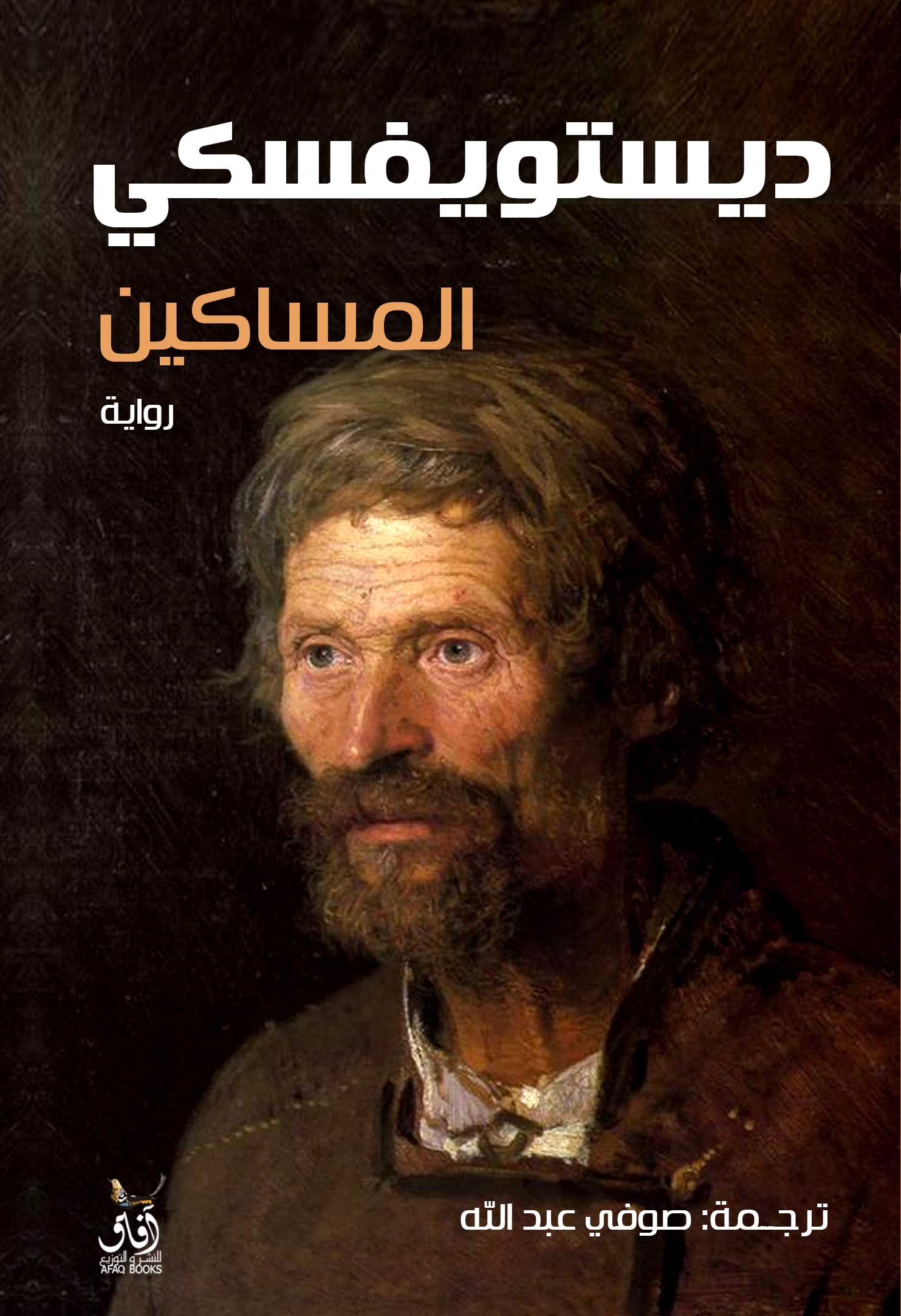 المساكين-1