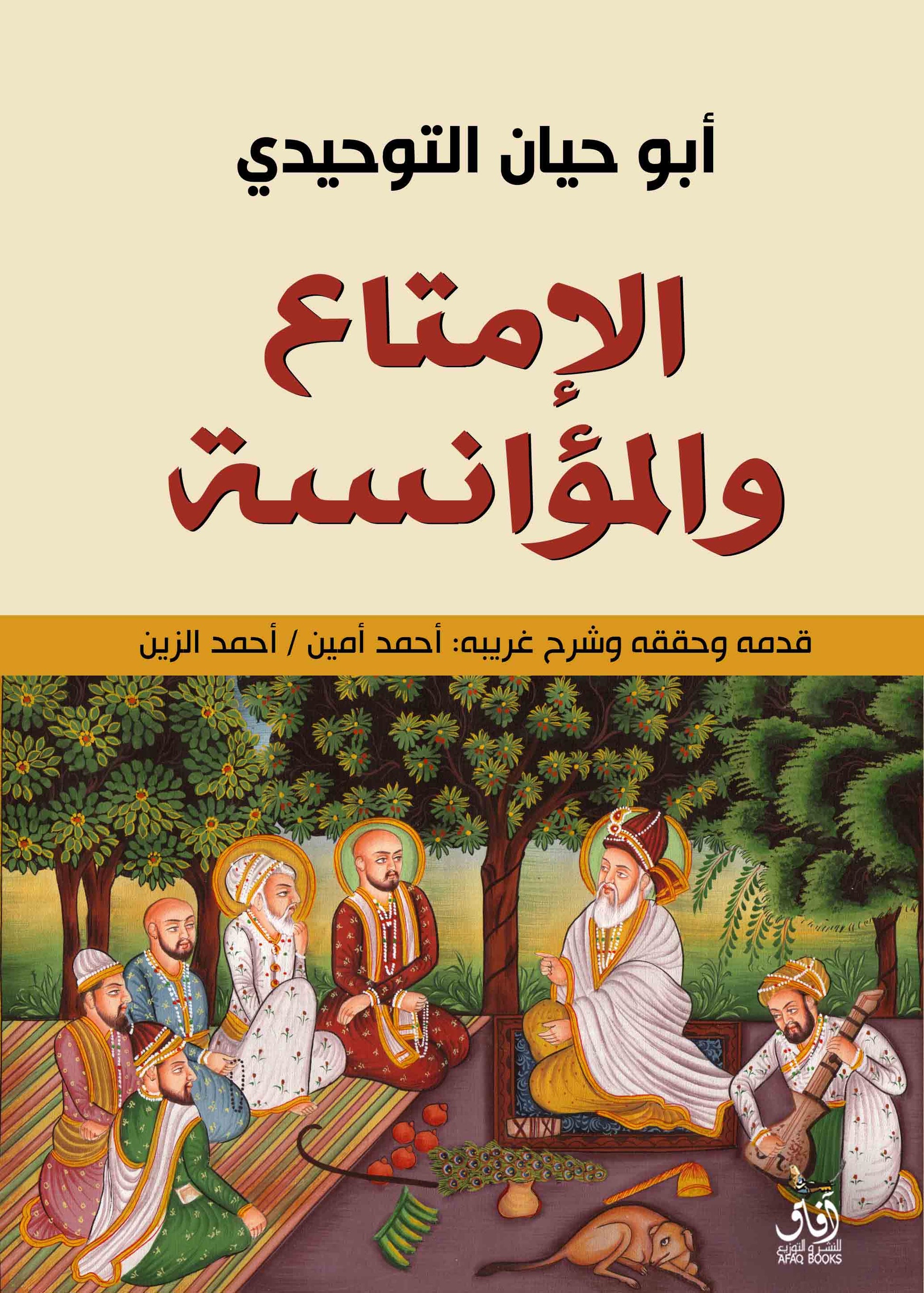الإمتاع والمؤانسة-1