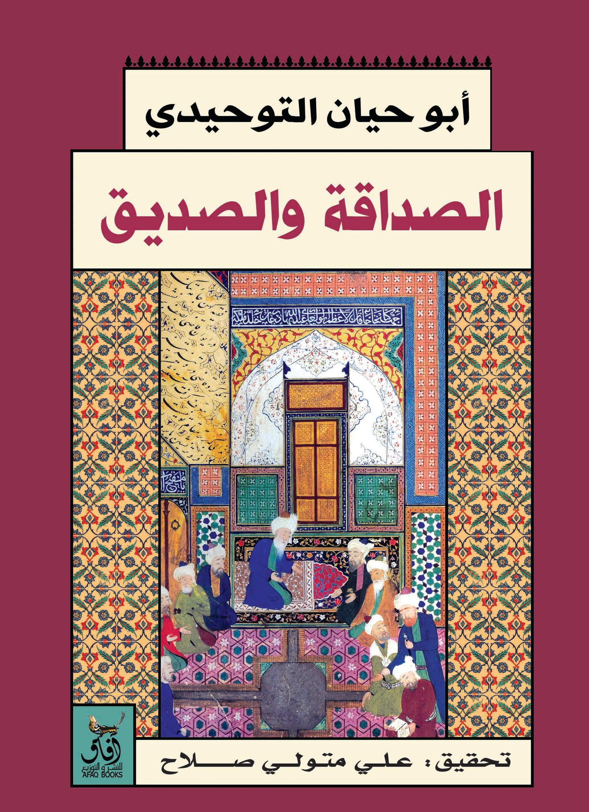 الصداقة والصديق