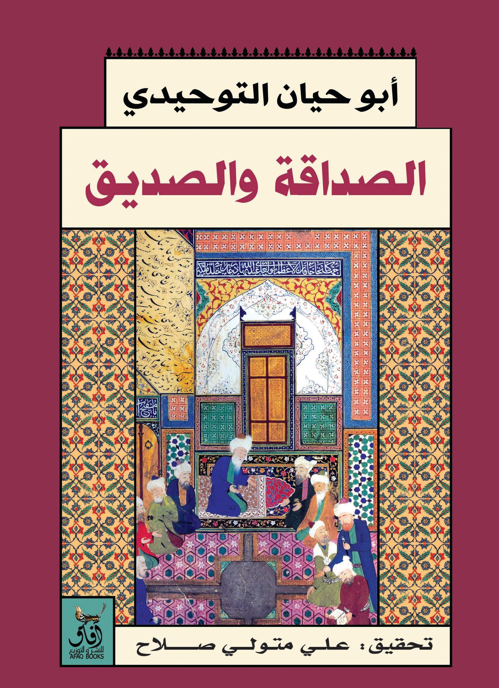 الصداقة والصديق-1