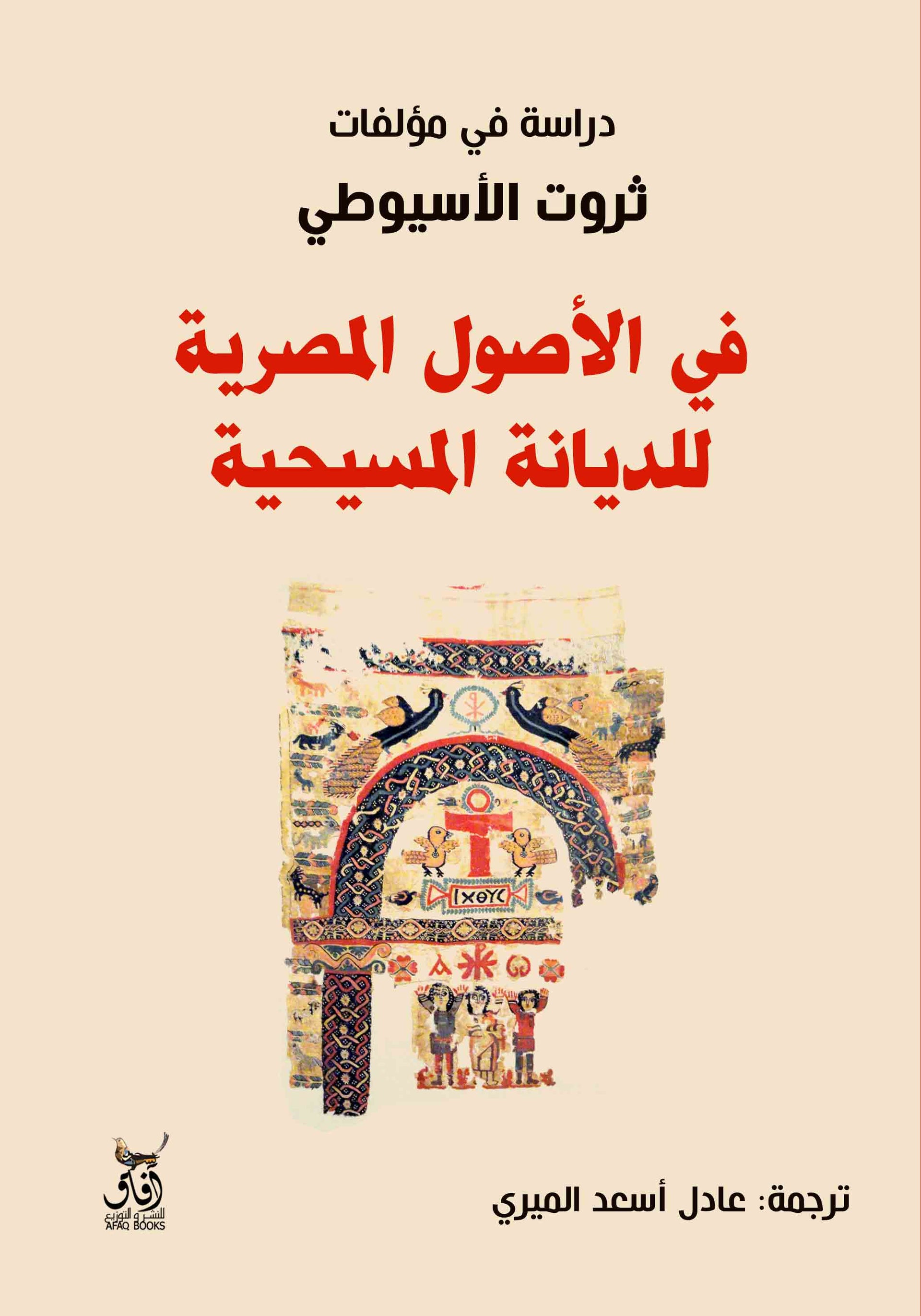 في الأصول المصرية للديانة المسيحية