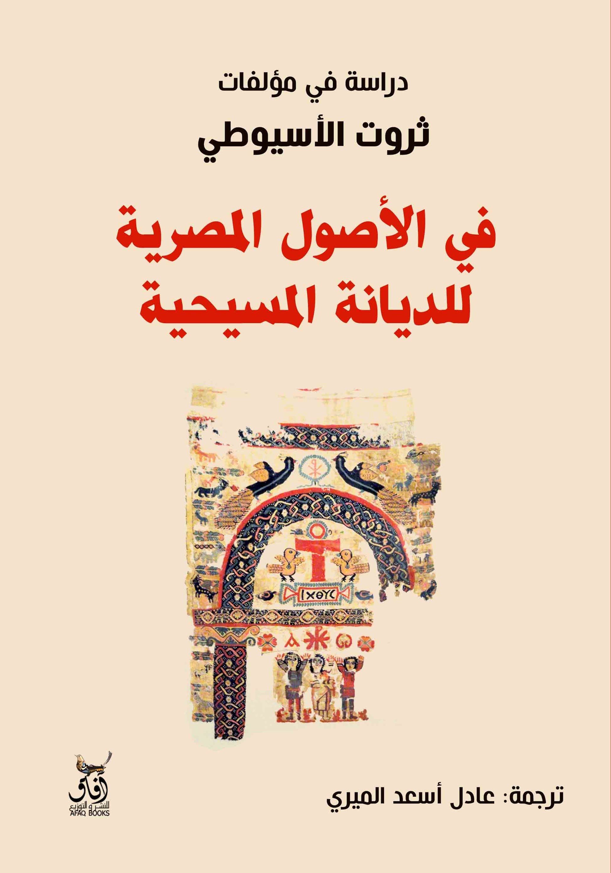 في الأصول المصرية للديانة المسيحية-1