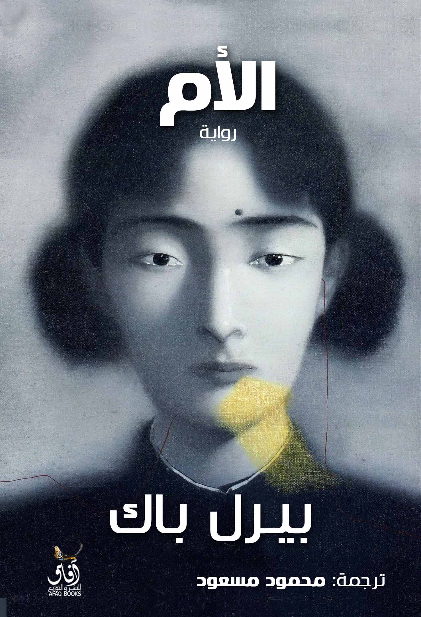 الأم (بيرل باك)-1