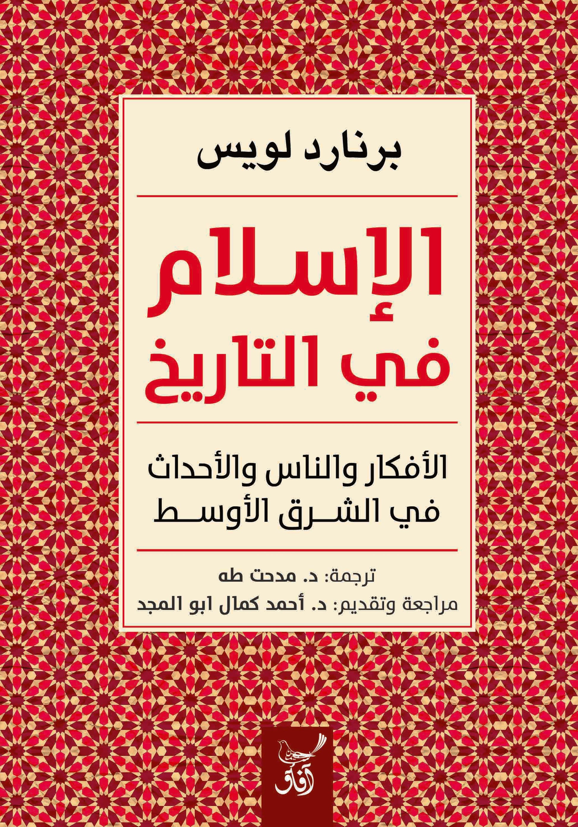الإسلام في التاريخ: الأفكار والناس والأحداث-1