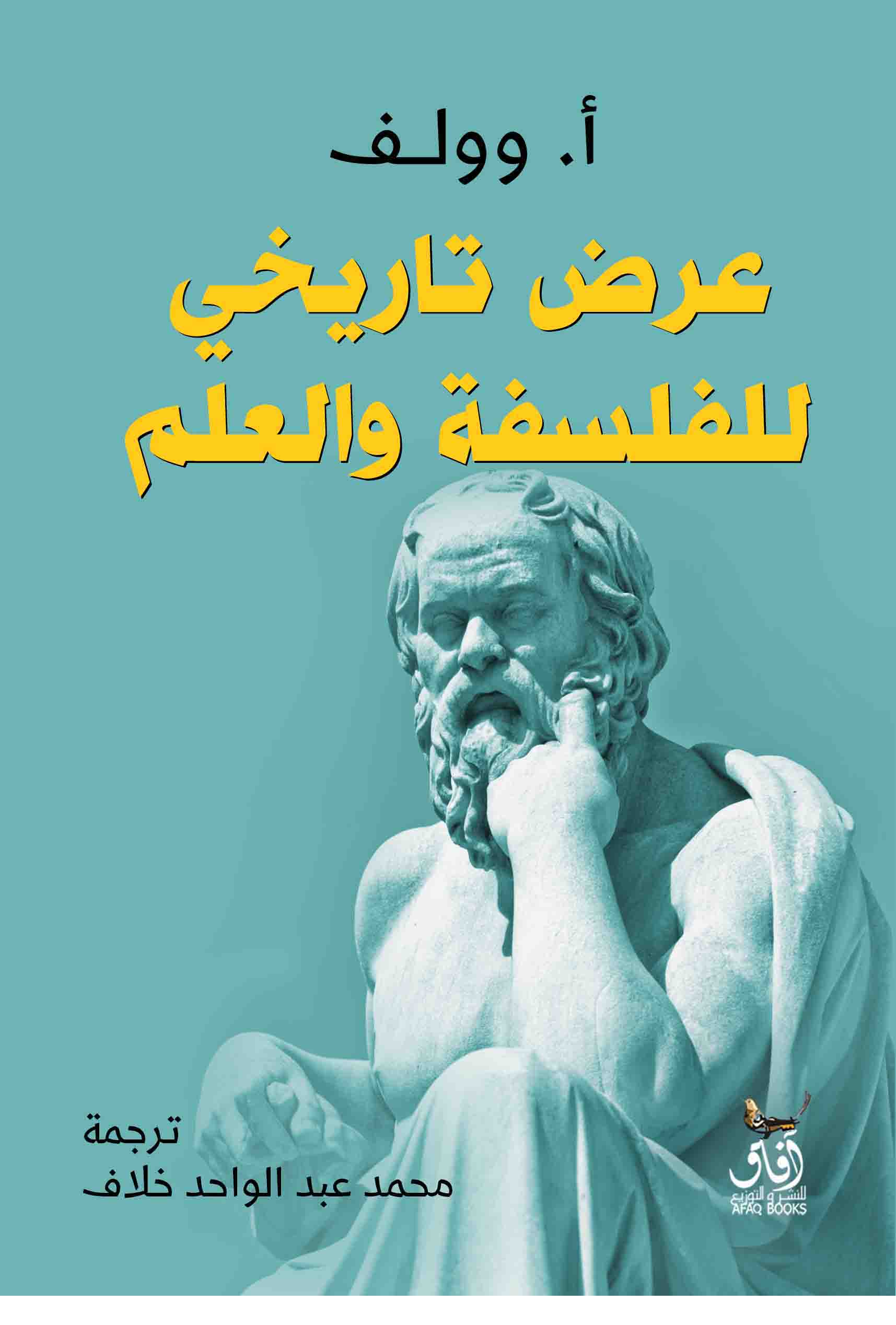 عرض تاريخي للفلسفة والعلم