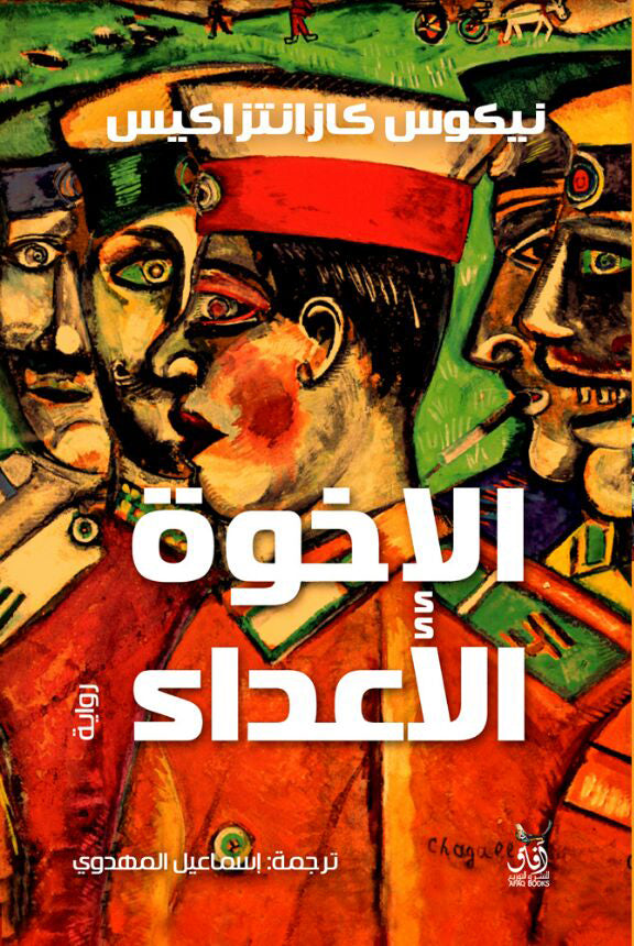 الإخوة الأعداء-1