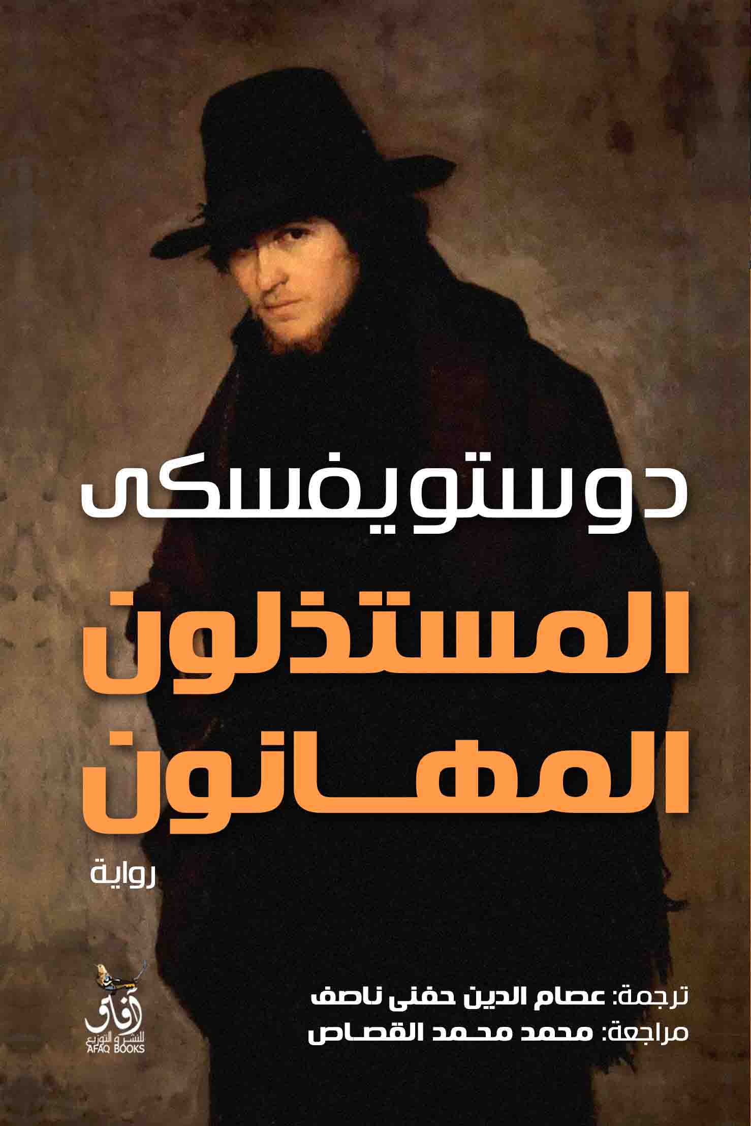 المستذلون المهانون-1