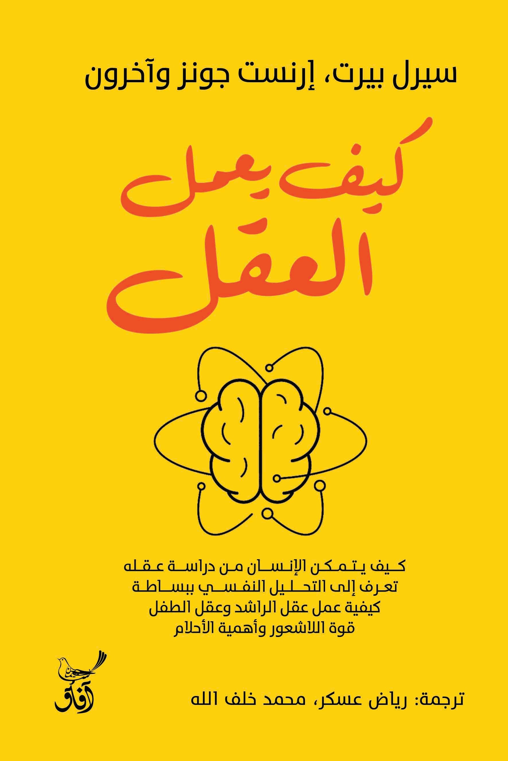 كيف يعمل العقل