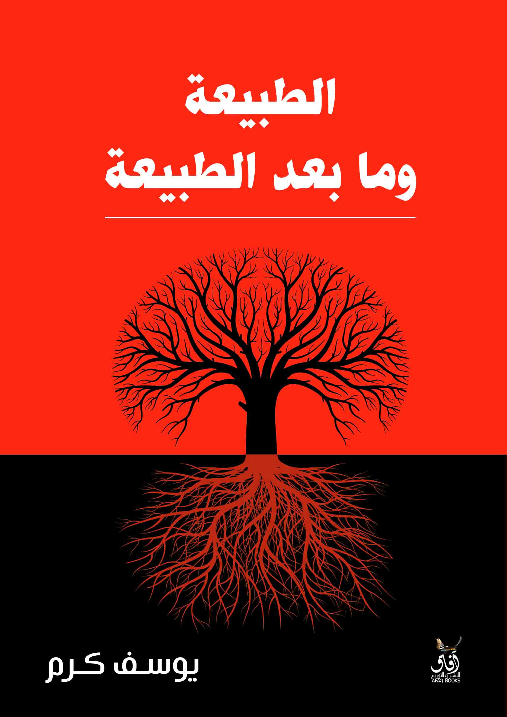 الطبيعة وما بعد الطبيعة