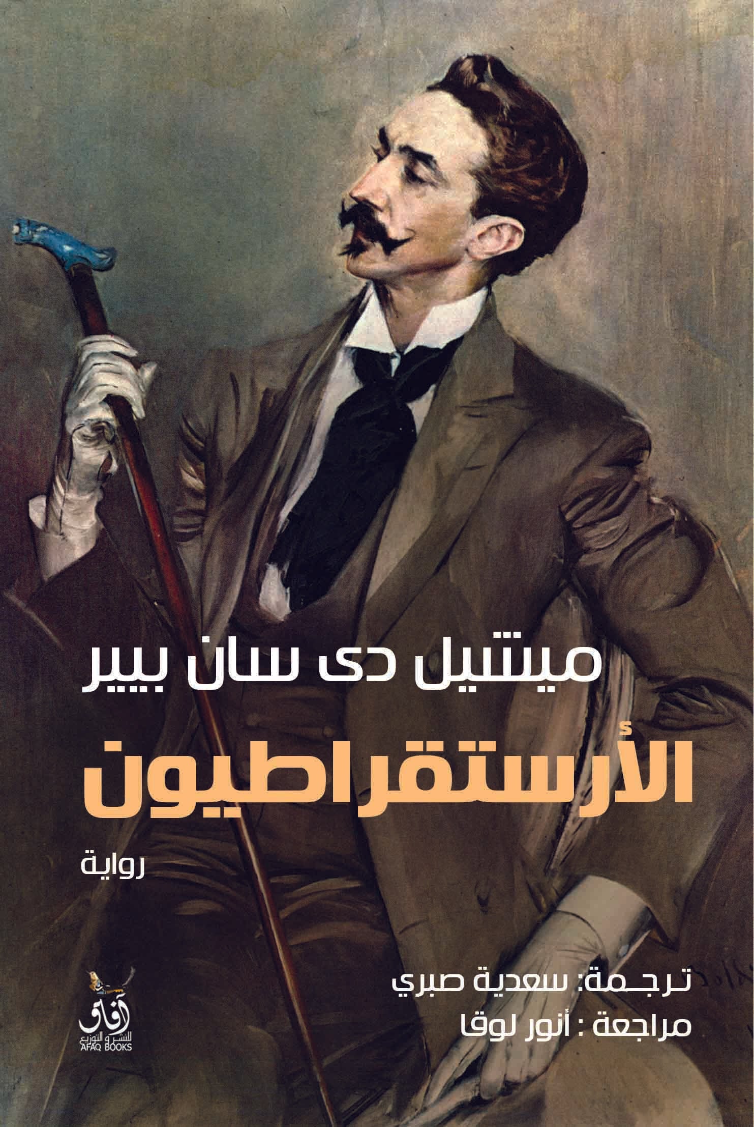 الأرستقراطيون-1