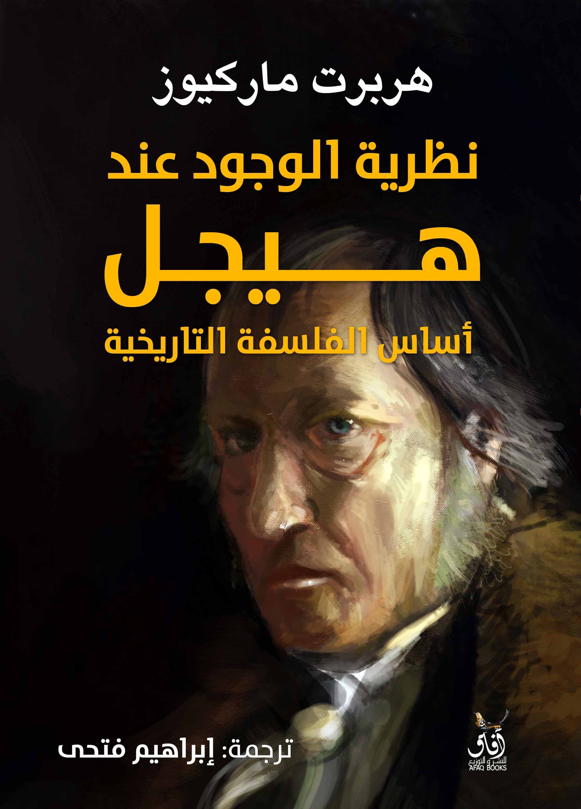 نظرية الوجود عند هيجل: أساس الفلسفة التاريخية-1