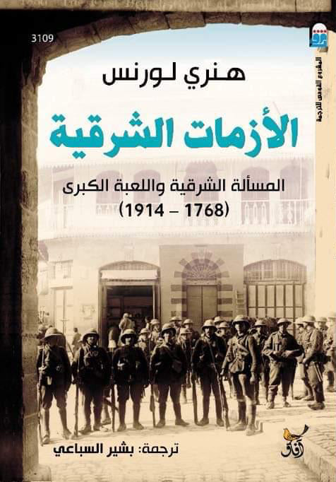 الأزمات الشرقية: المسألة الشرقية واللعبة الكبرى-1