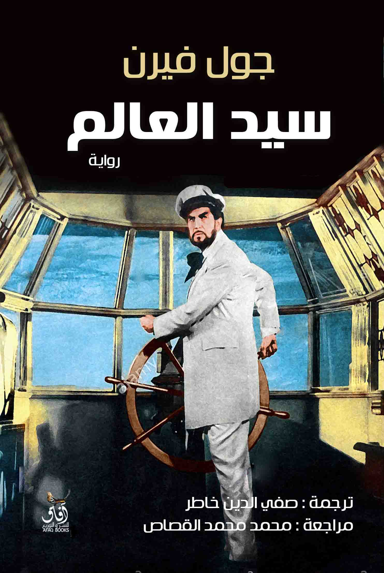 سيد العالم-1