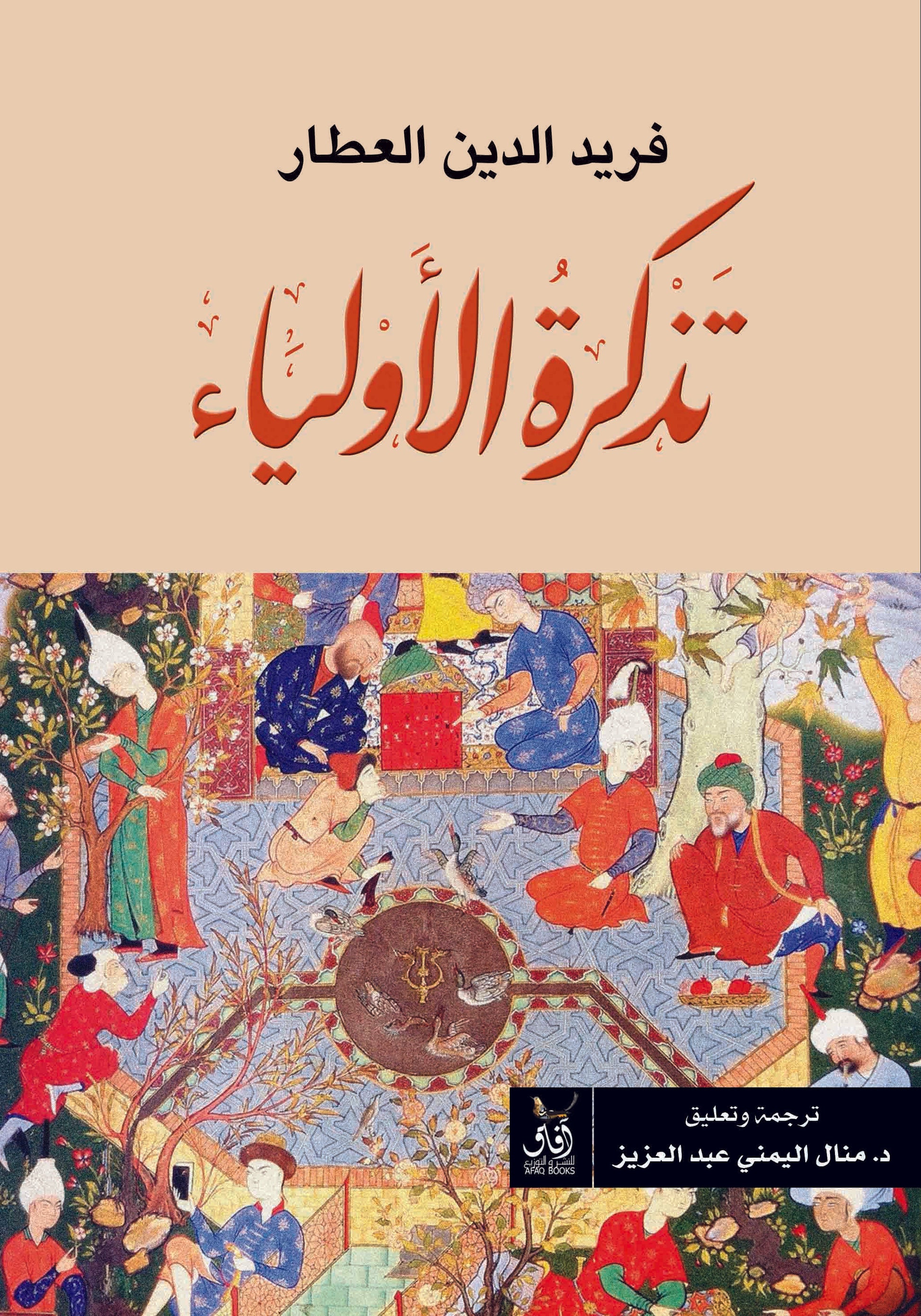 تذكرة الأولياء-1