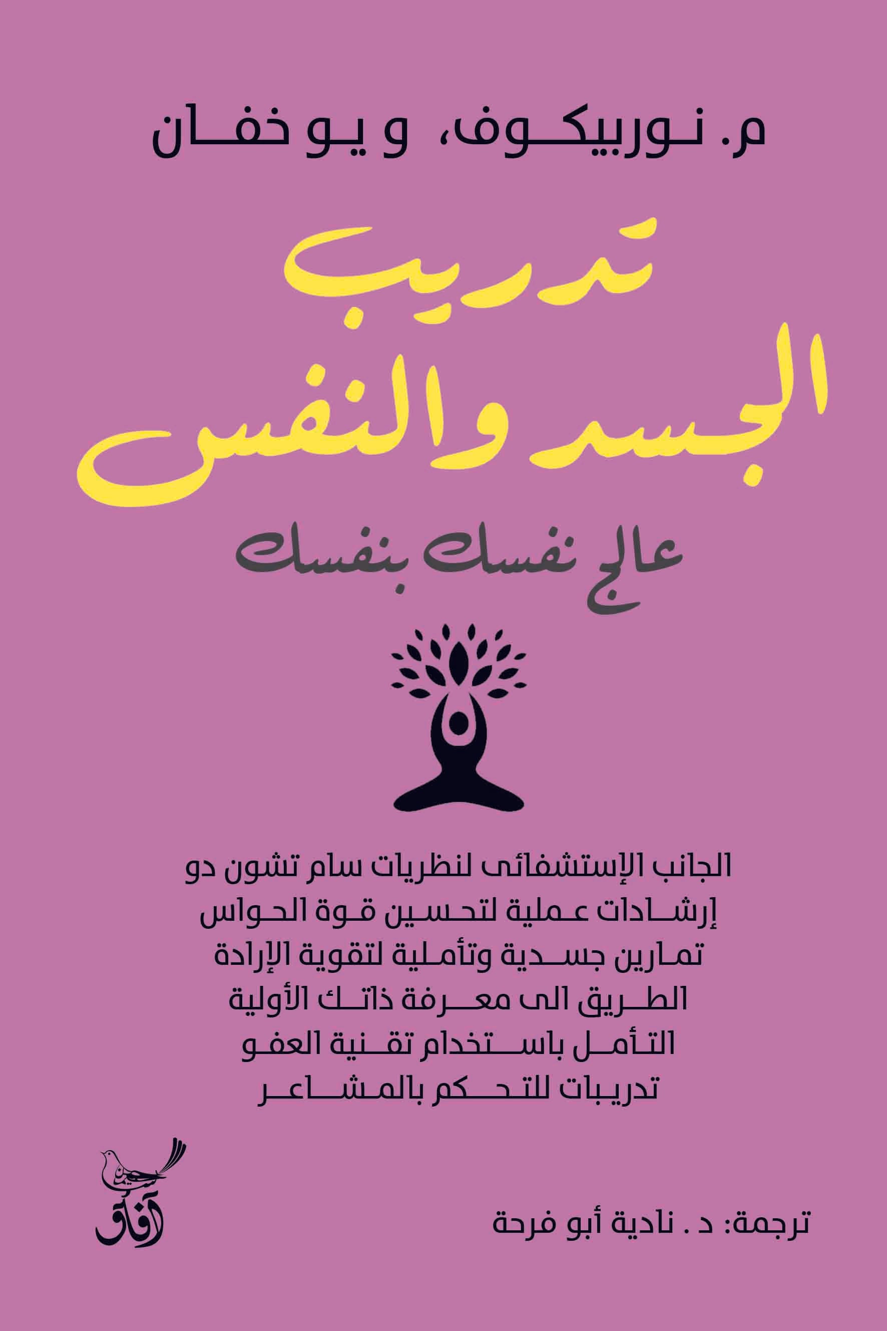 تدريب الجسد والنفس: عالج نفسك بنفسك