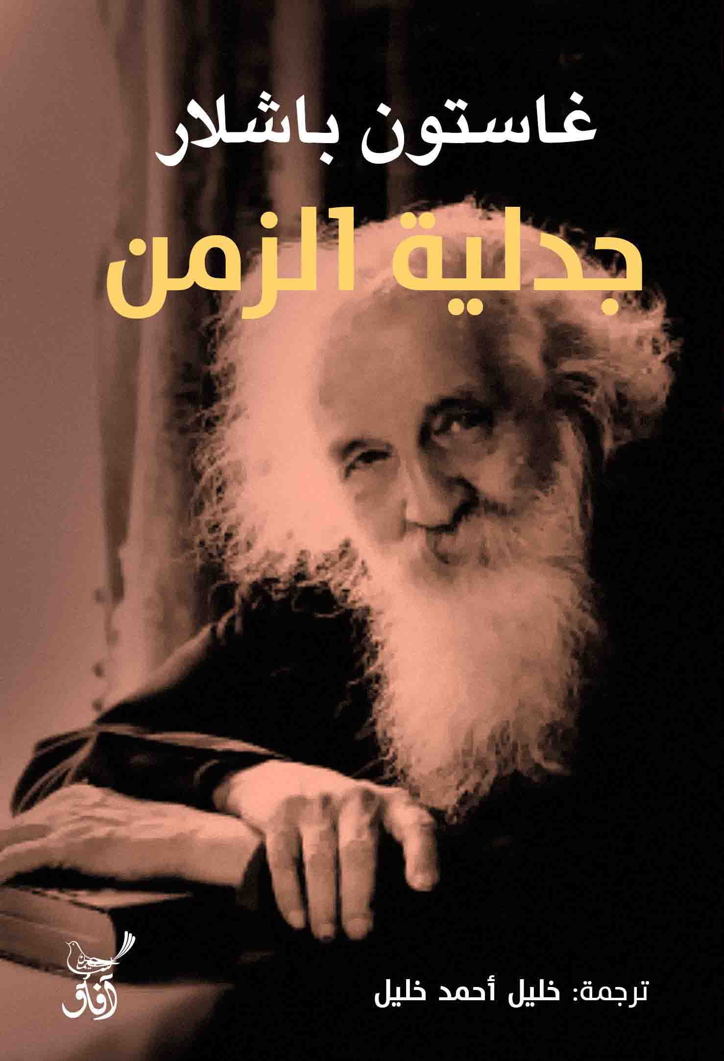 جدلية الزمن-1