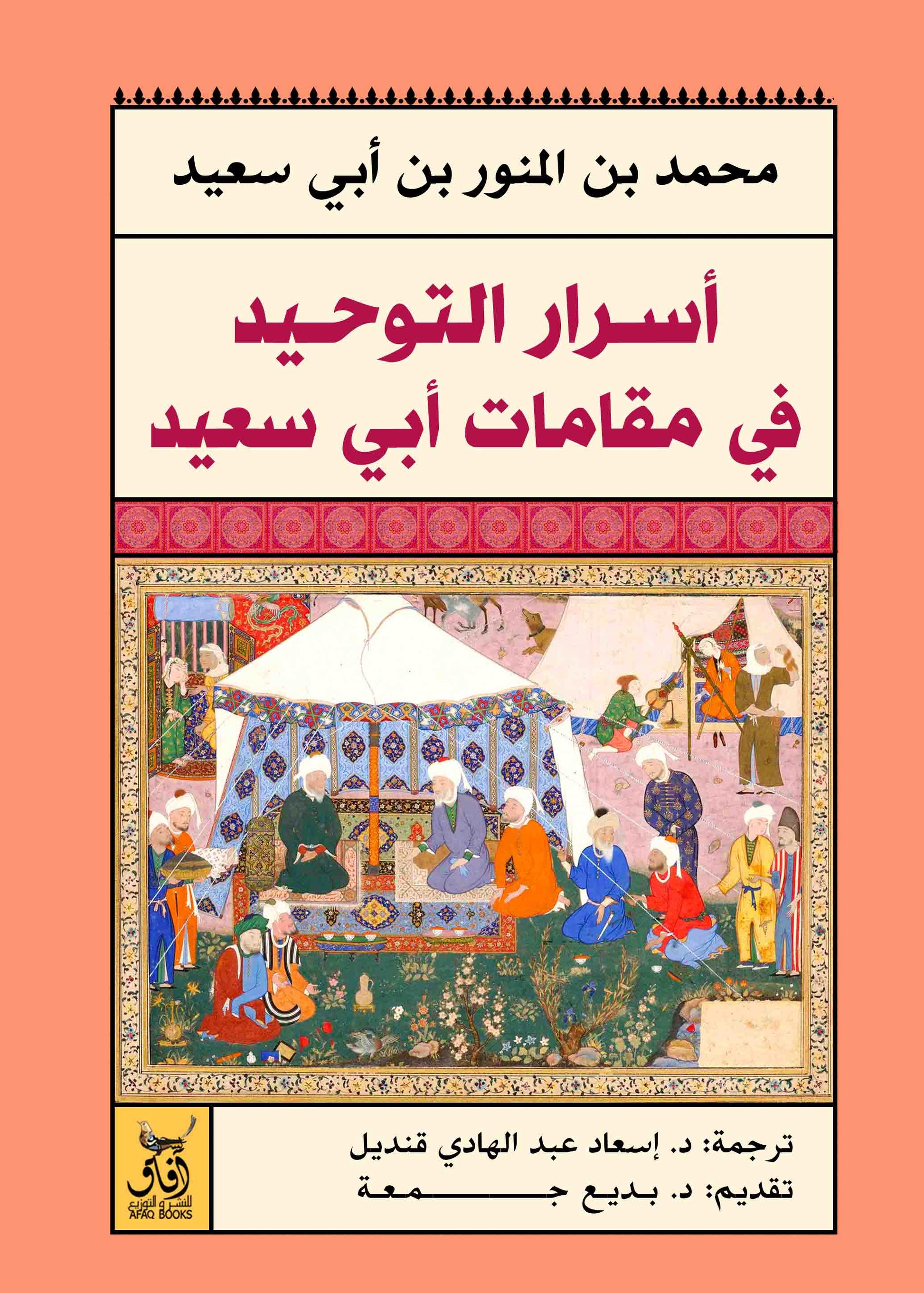 أسرار التوحيد عند أبي سعيد-1