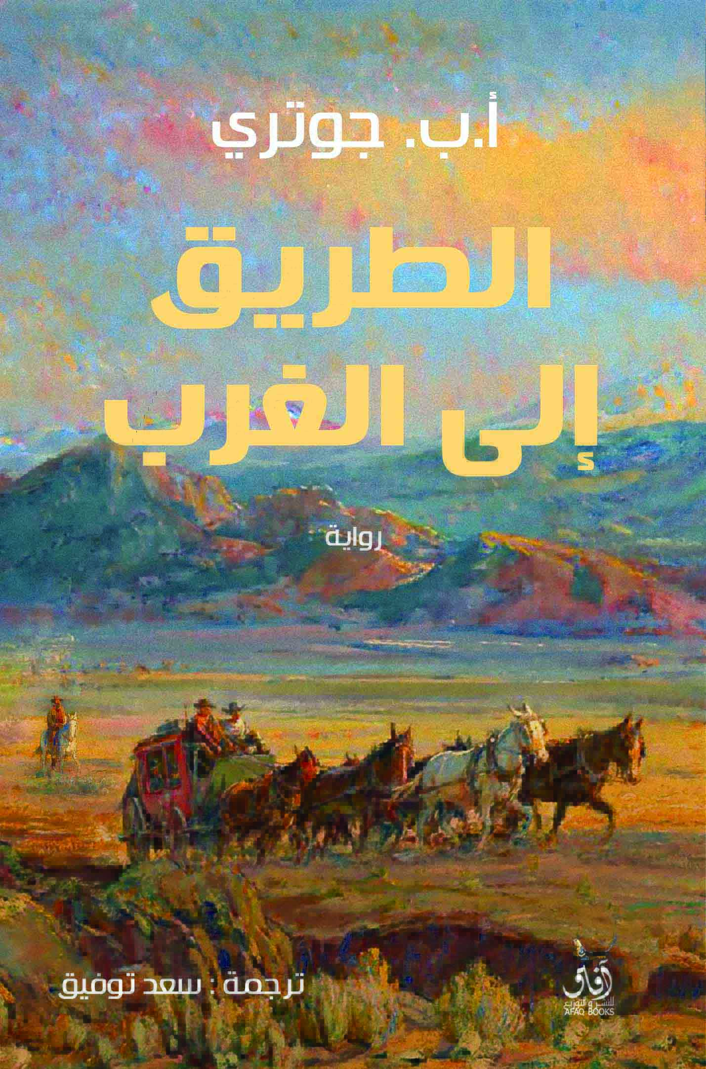 الطريق إلى الغرب