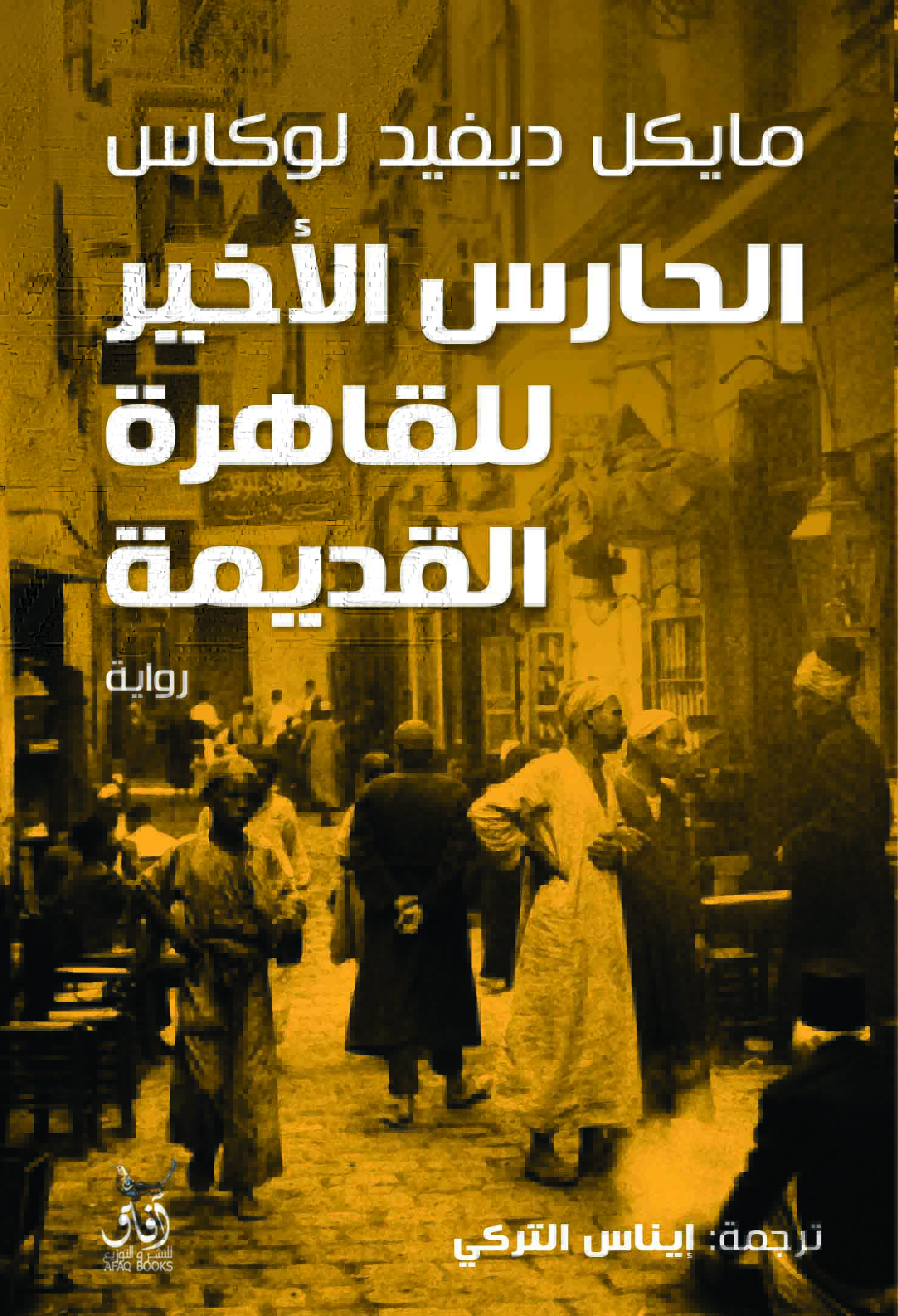 الحارس الأخير للقاهرة القديمة-1