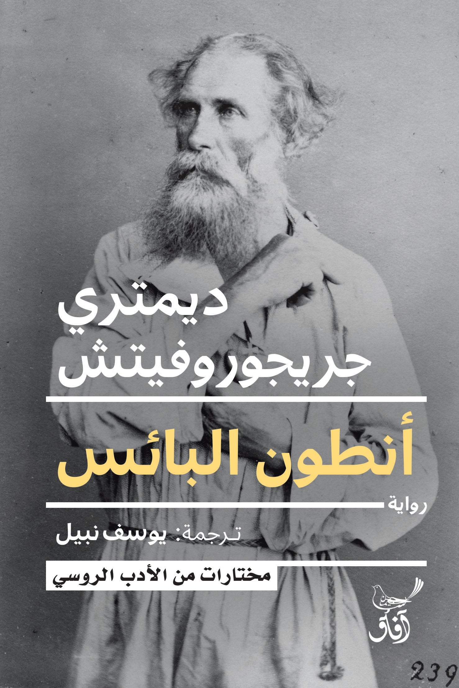 أنطون البائس