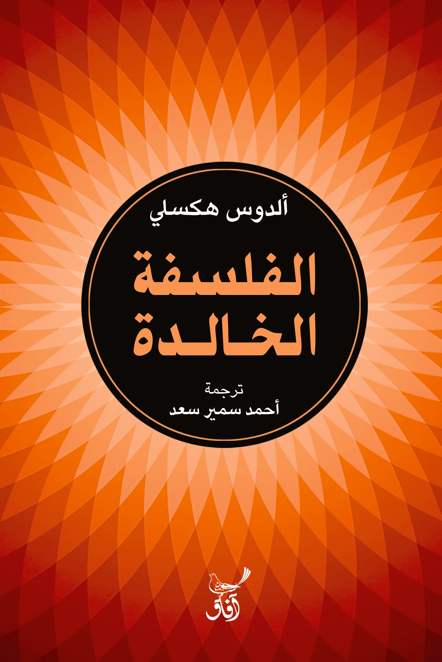الفلسفة الخالدة-1