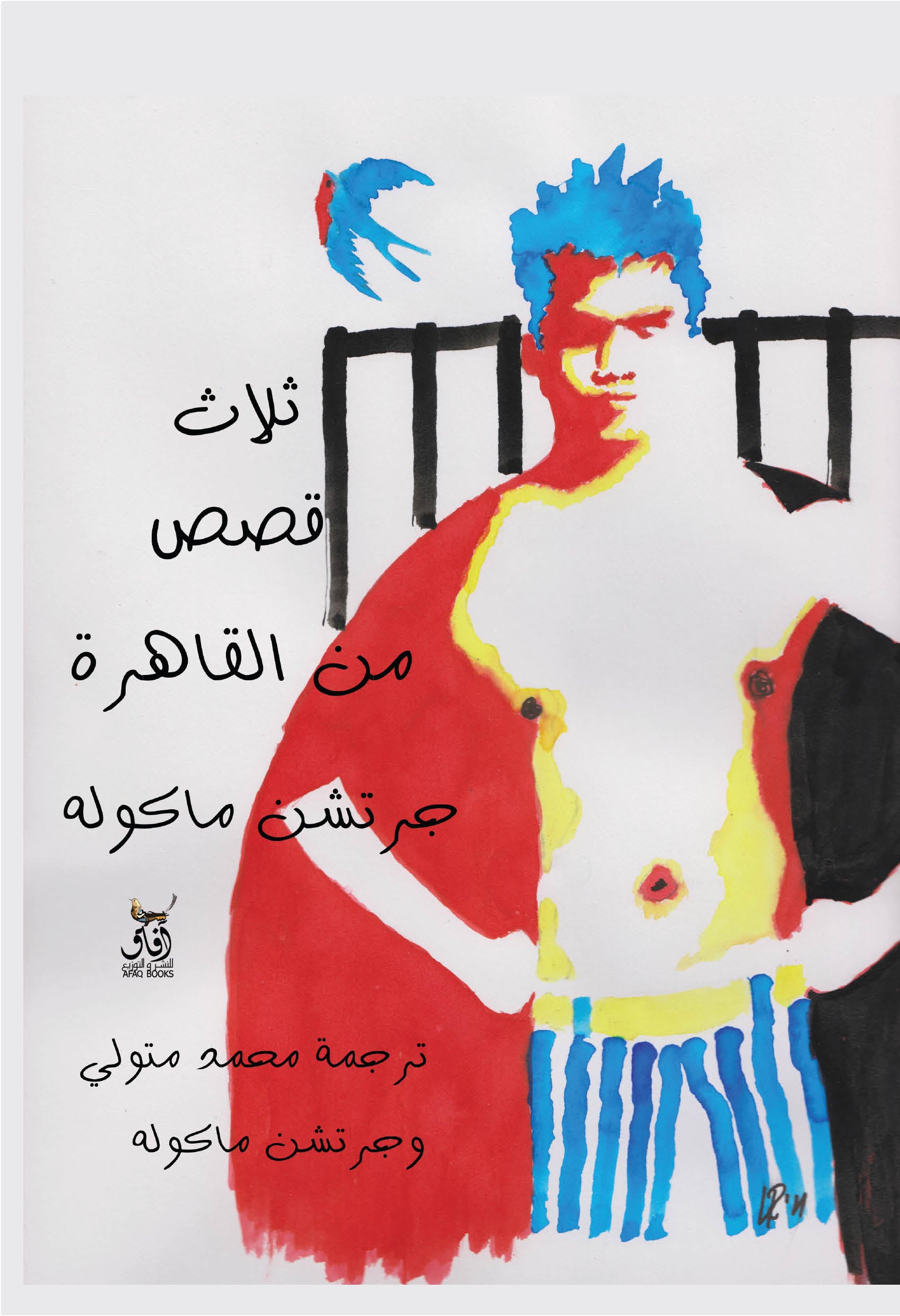 ثلاث حكايات من القاهرة-1