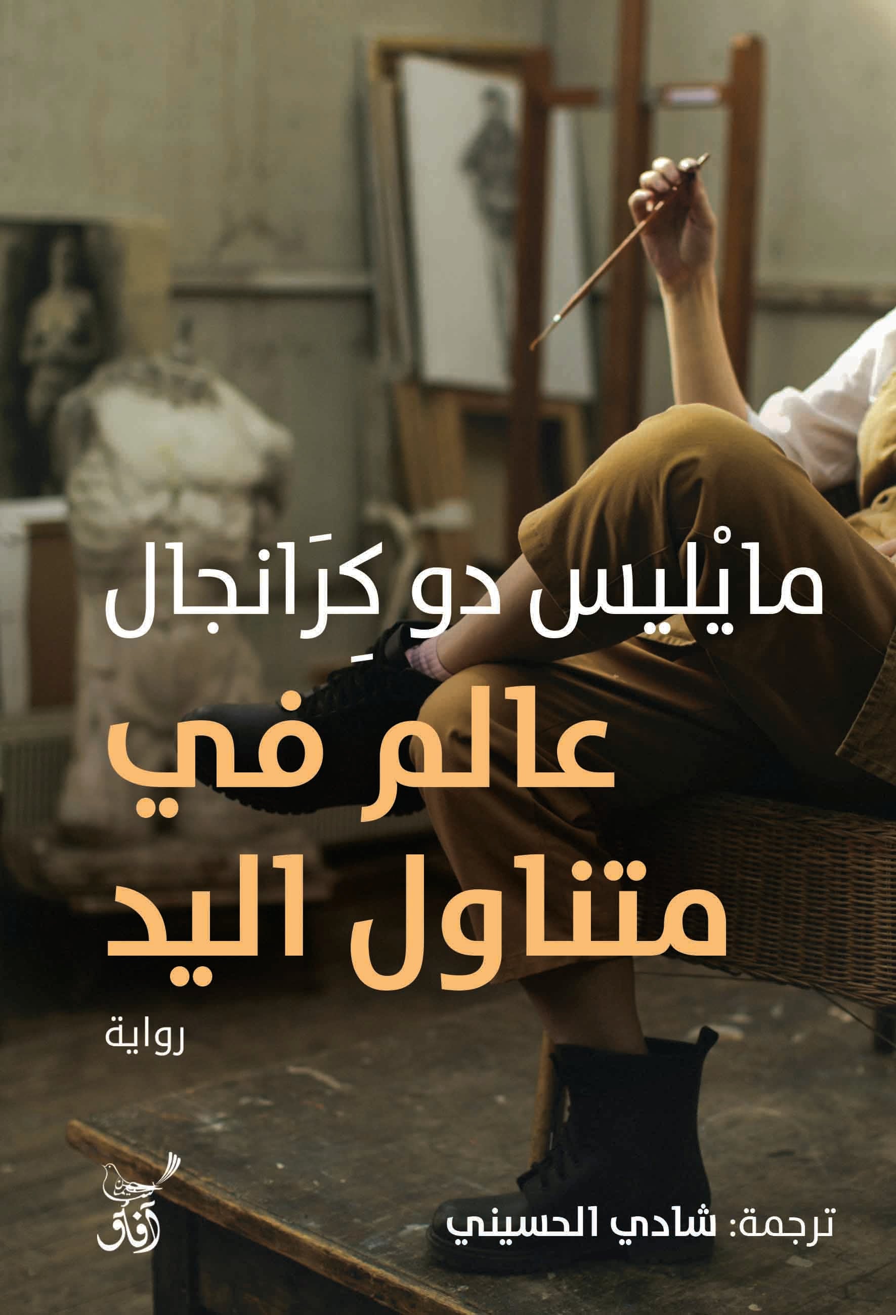 عالم فى متناول اليد