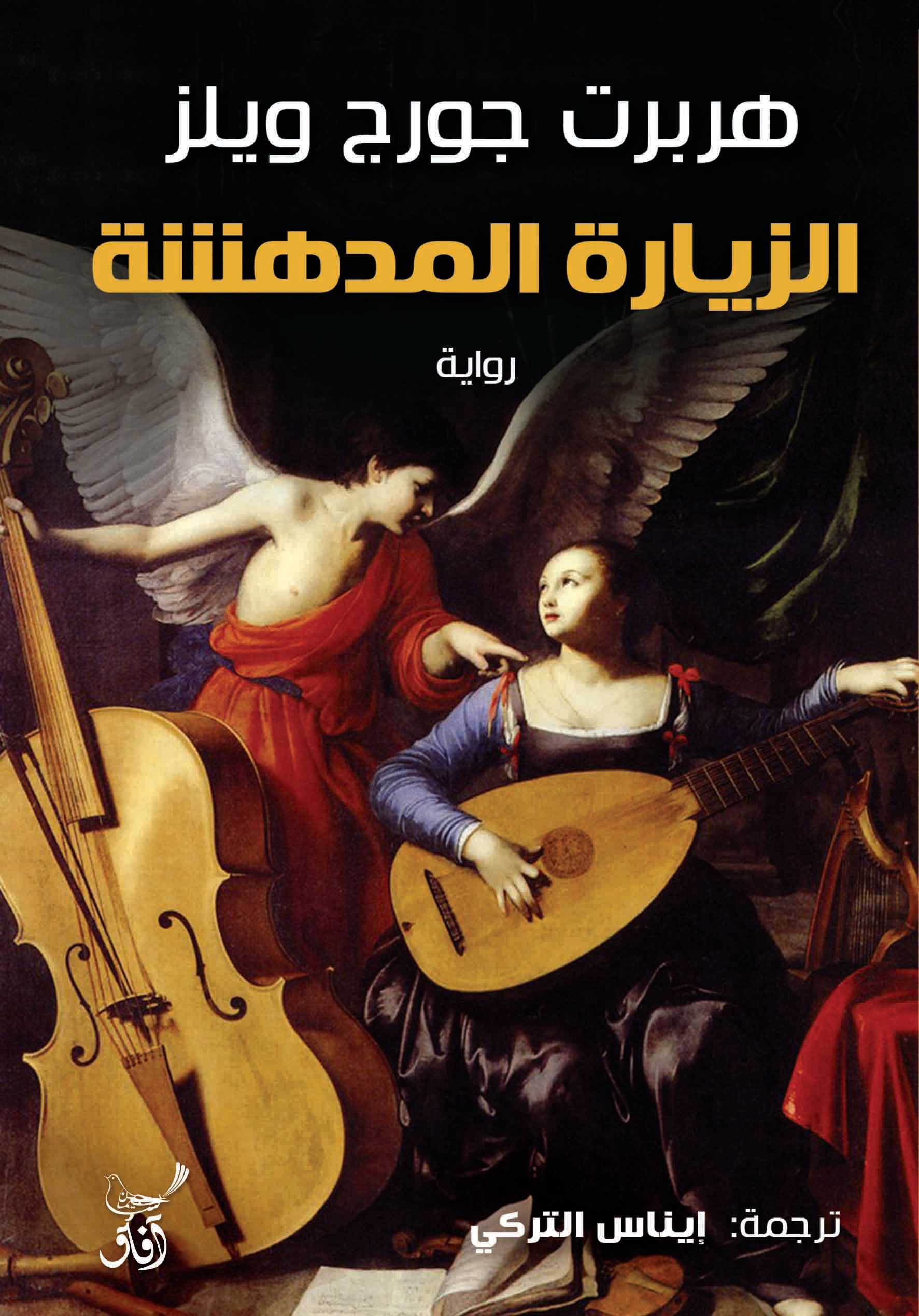الزيارة المدهشة-1
