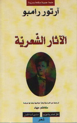 آرتور رامبو: الآثار الشعرية الكاملة