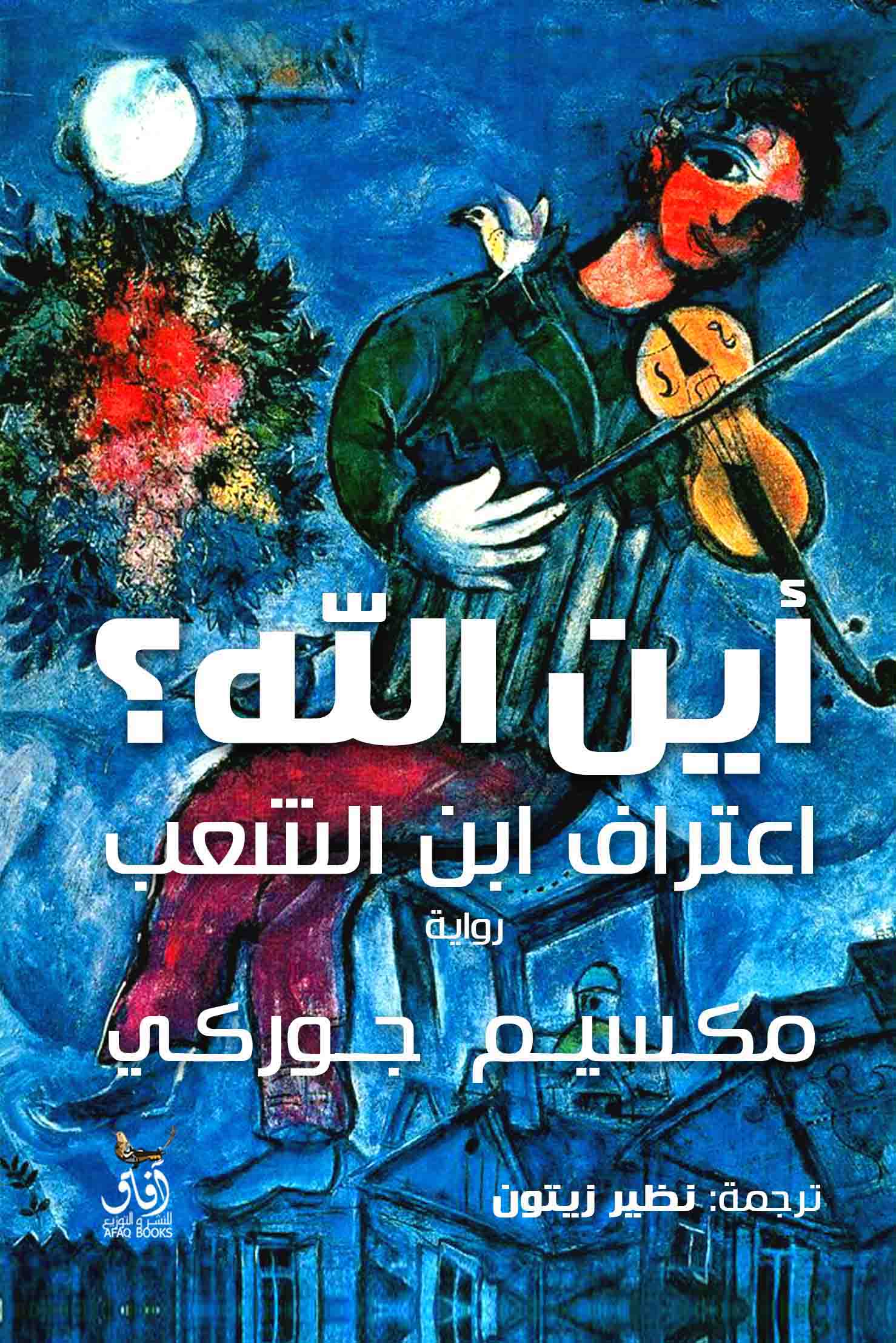 أين الله؟ اعتراف ابن الشعب-1