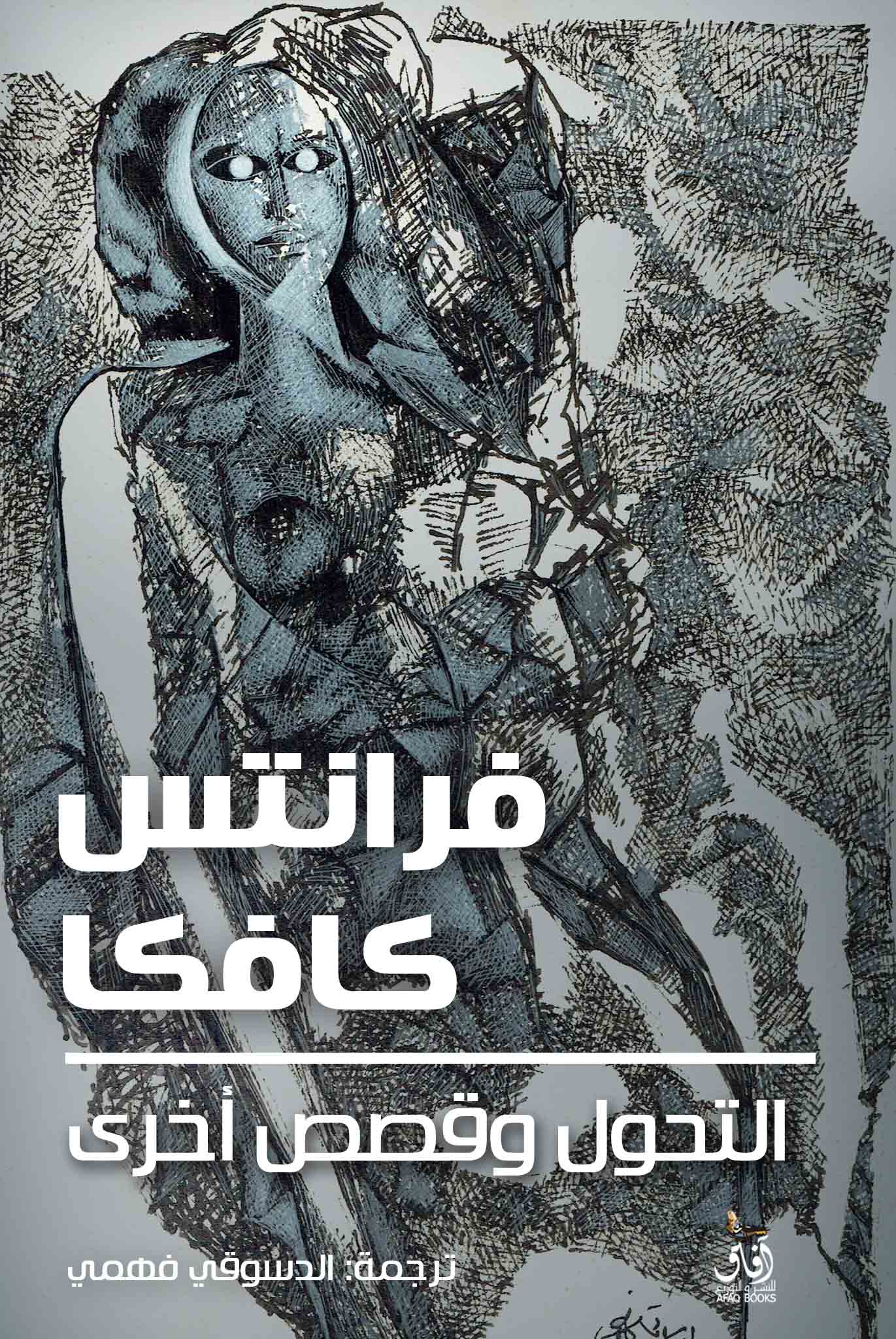 التحول وقصص أخرى-1