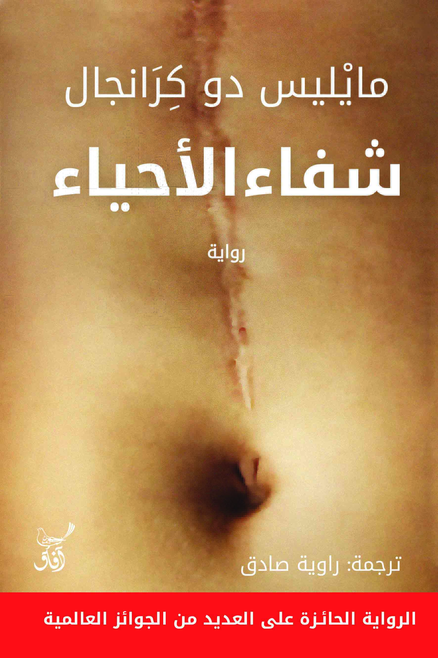 شفاء الأحياء