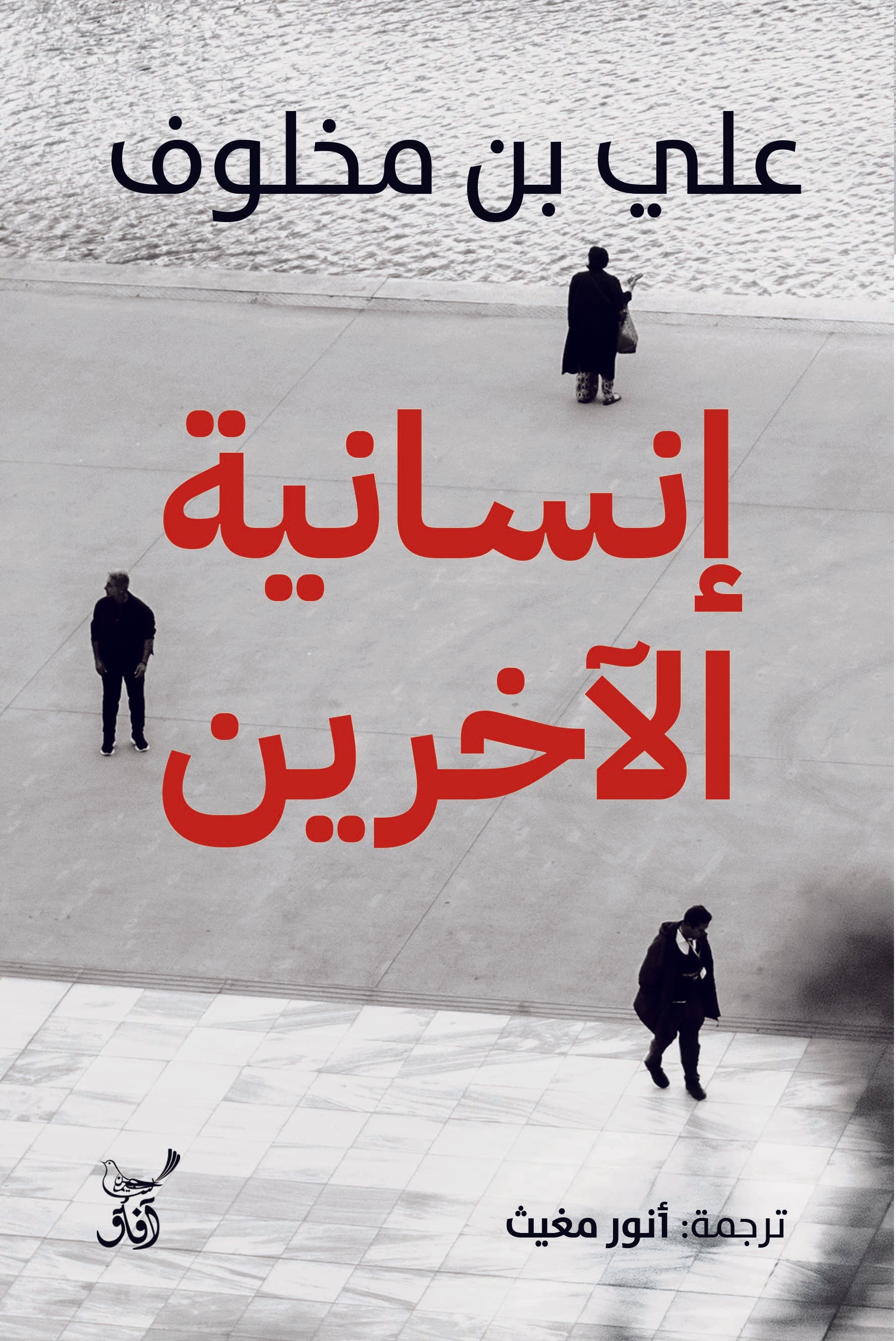 إنسانية الآخرين-1