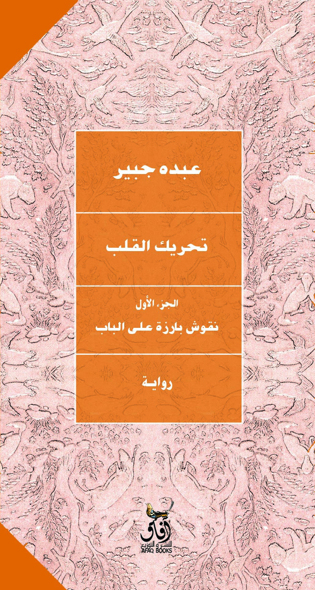 تحريك القلب-1