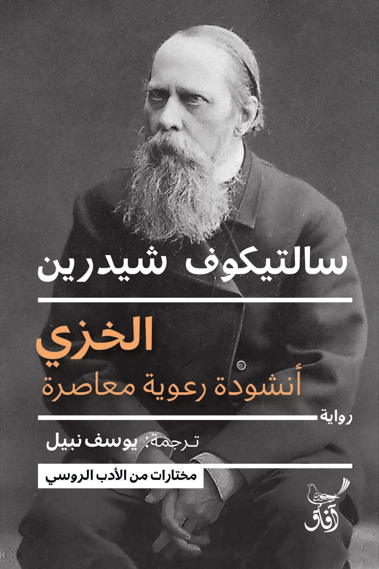 الخزي: أنشودة رعوية معاصرة-1