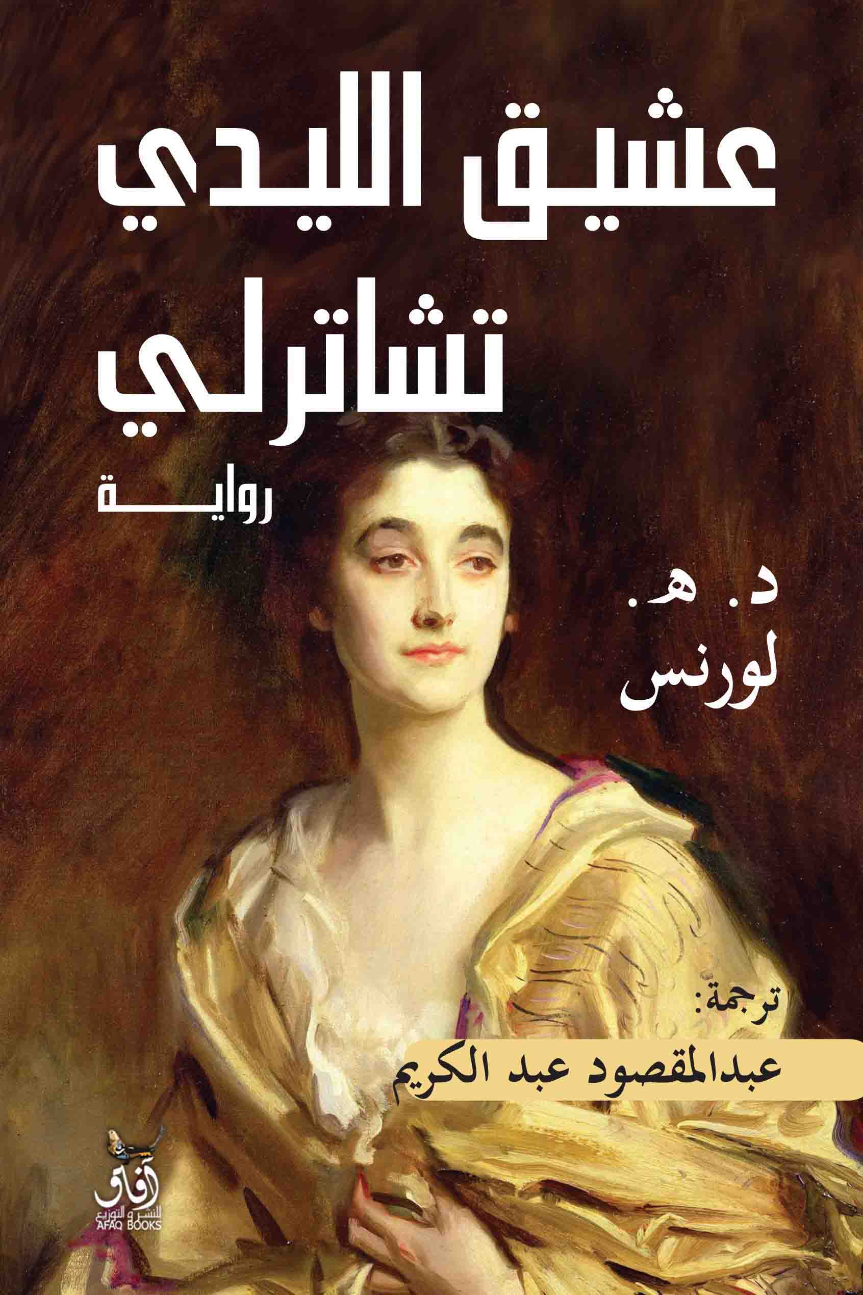 عشيق الليدي شاترلي-1