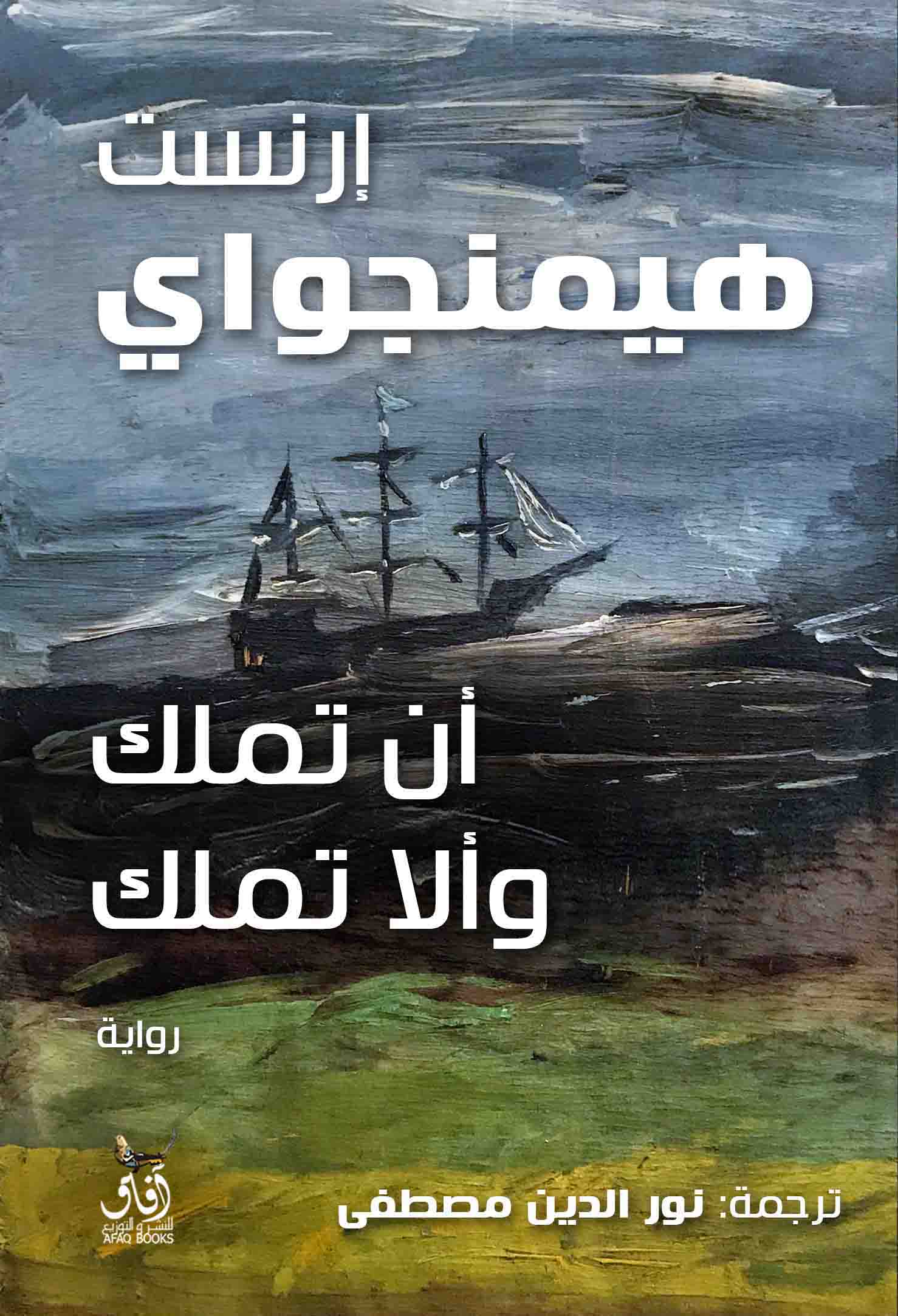 أن تملك وألا تملك-1
