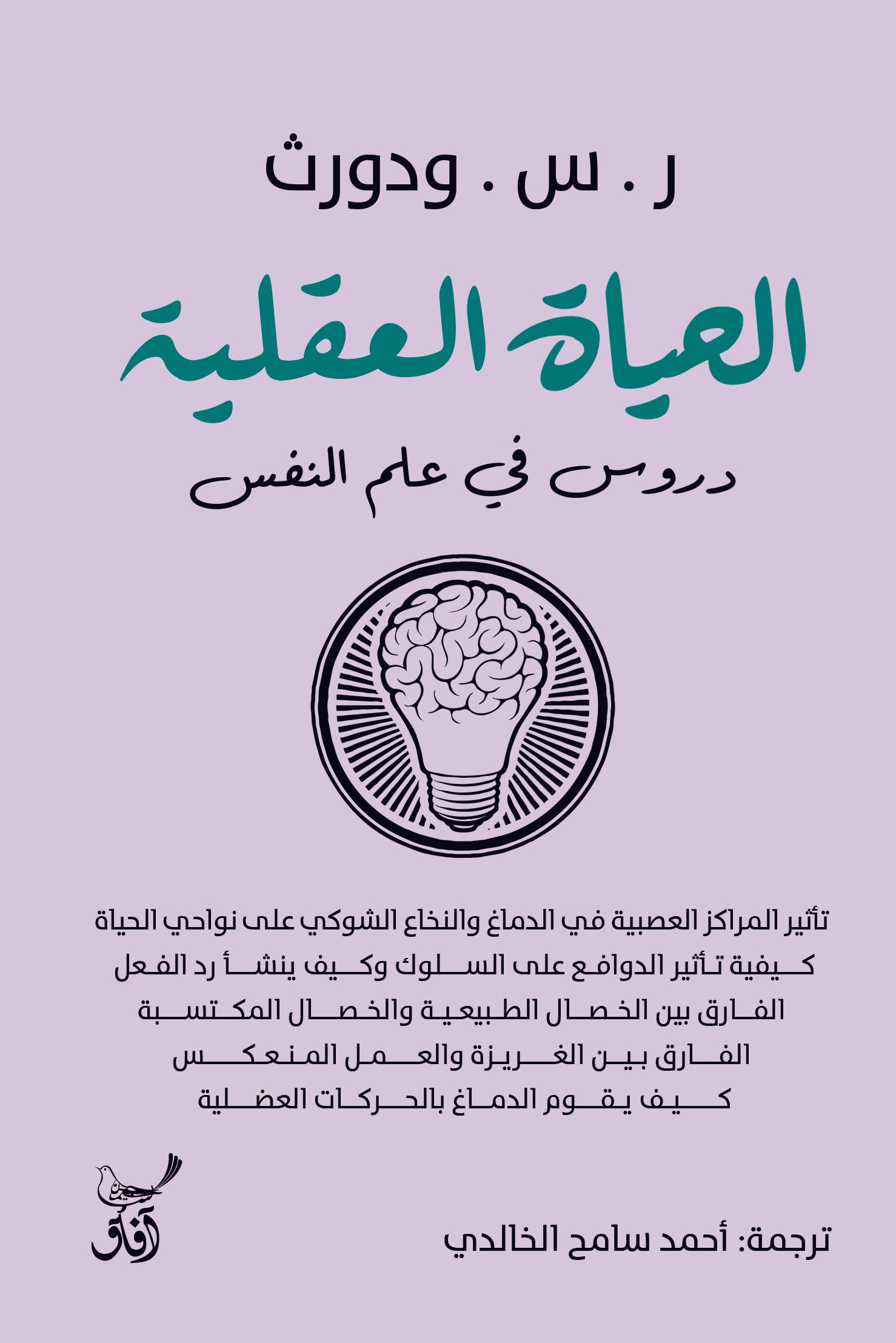 الحياة العقلية: دروس فى علم النفس-1