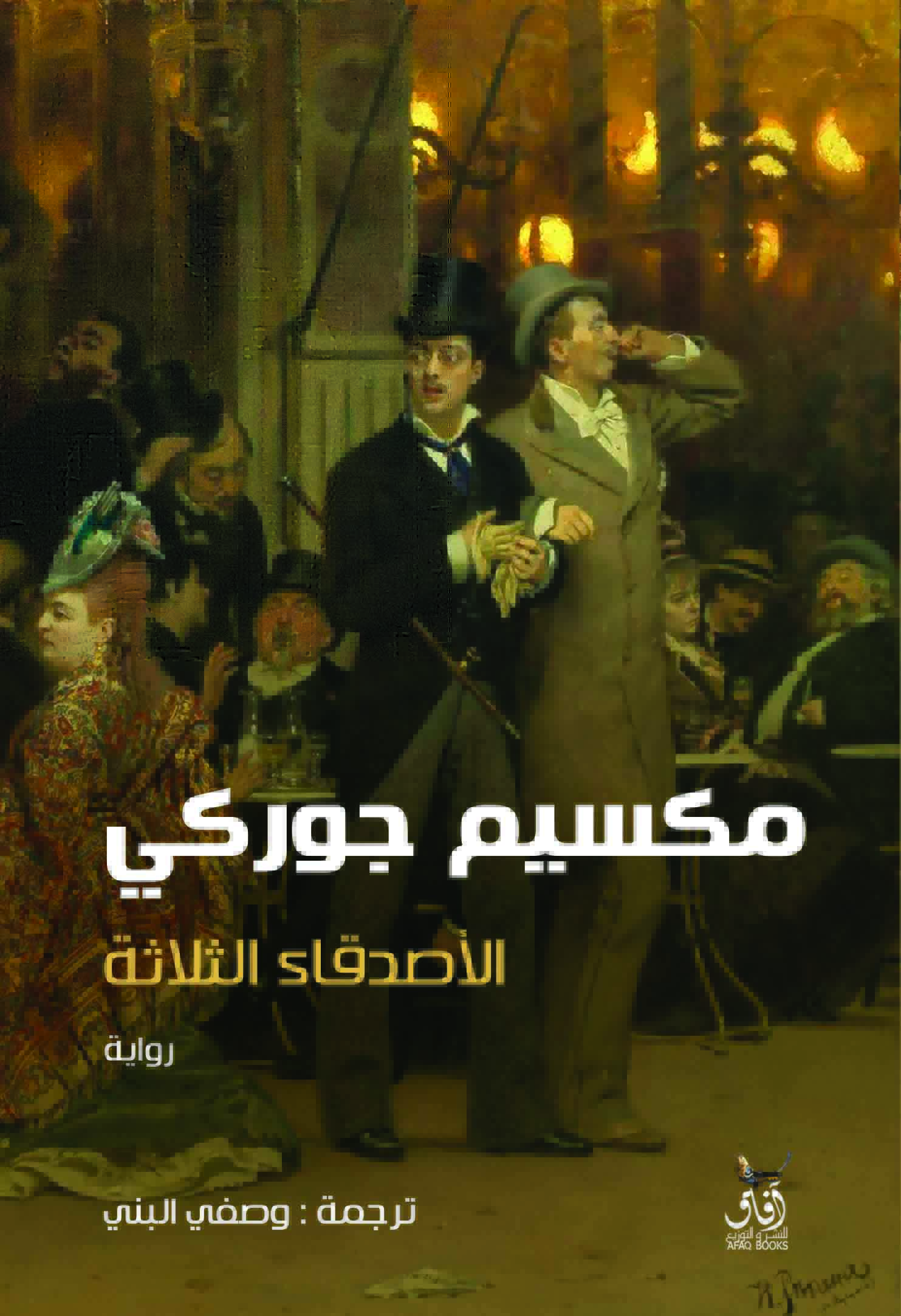 الأصدقاء الثلاثة