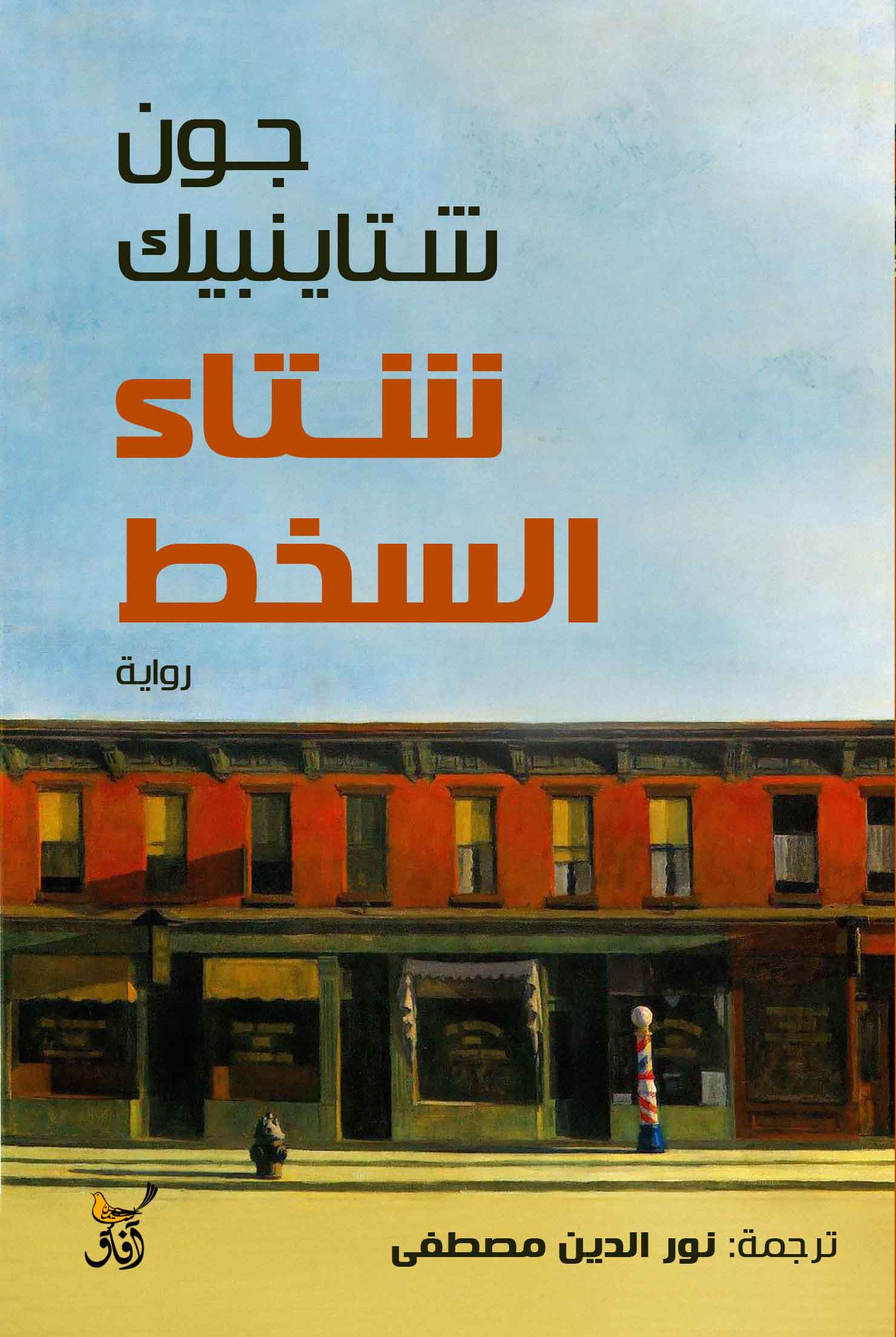 شتاء السخط-1