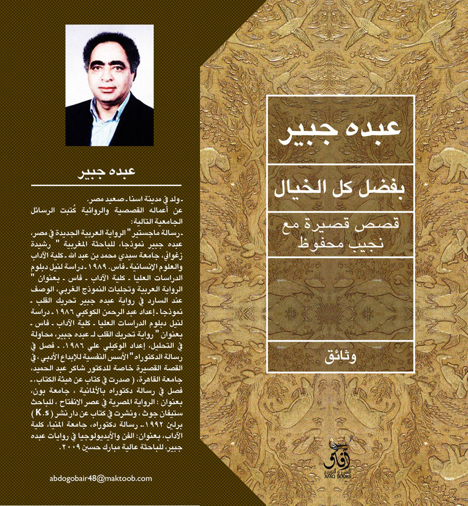 بفضل كل الخيال: قصص قصيرة مع نجيب محفوظ-1