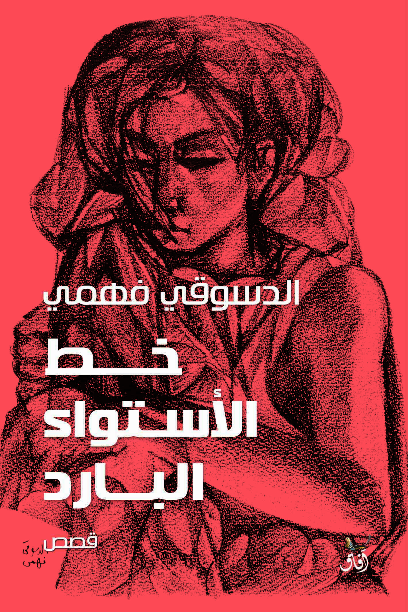 خط الاستواء البارد-1