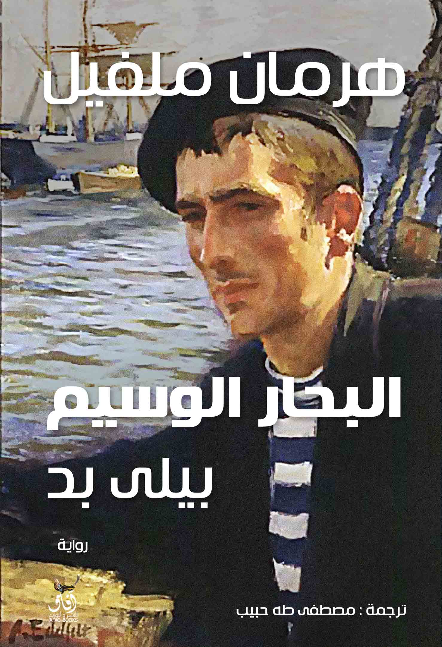 البحار الوسيم-1