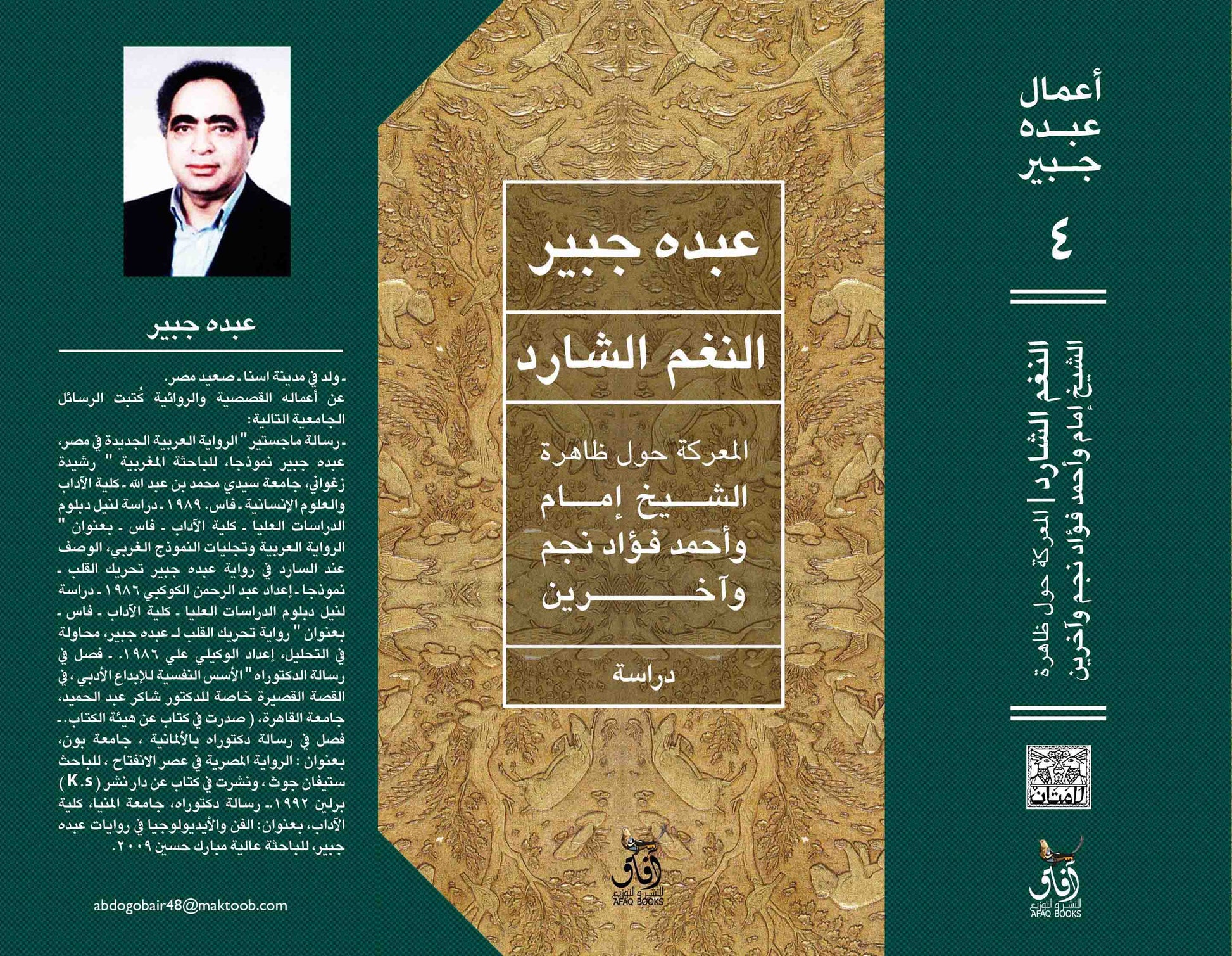 النغم الشارد: المعركة حول ظاهرة الشيخ إمام وأحمد فؤاد نجم-1