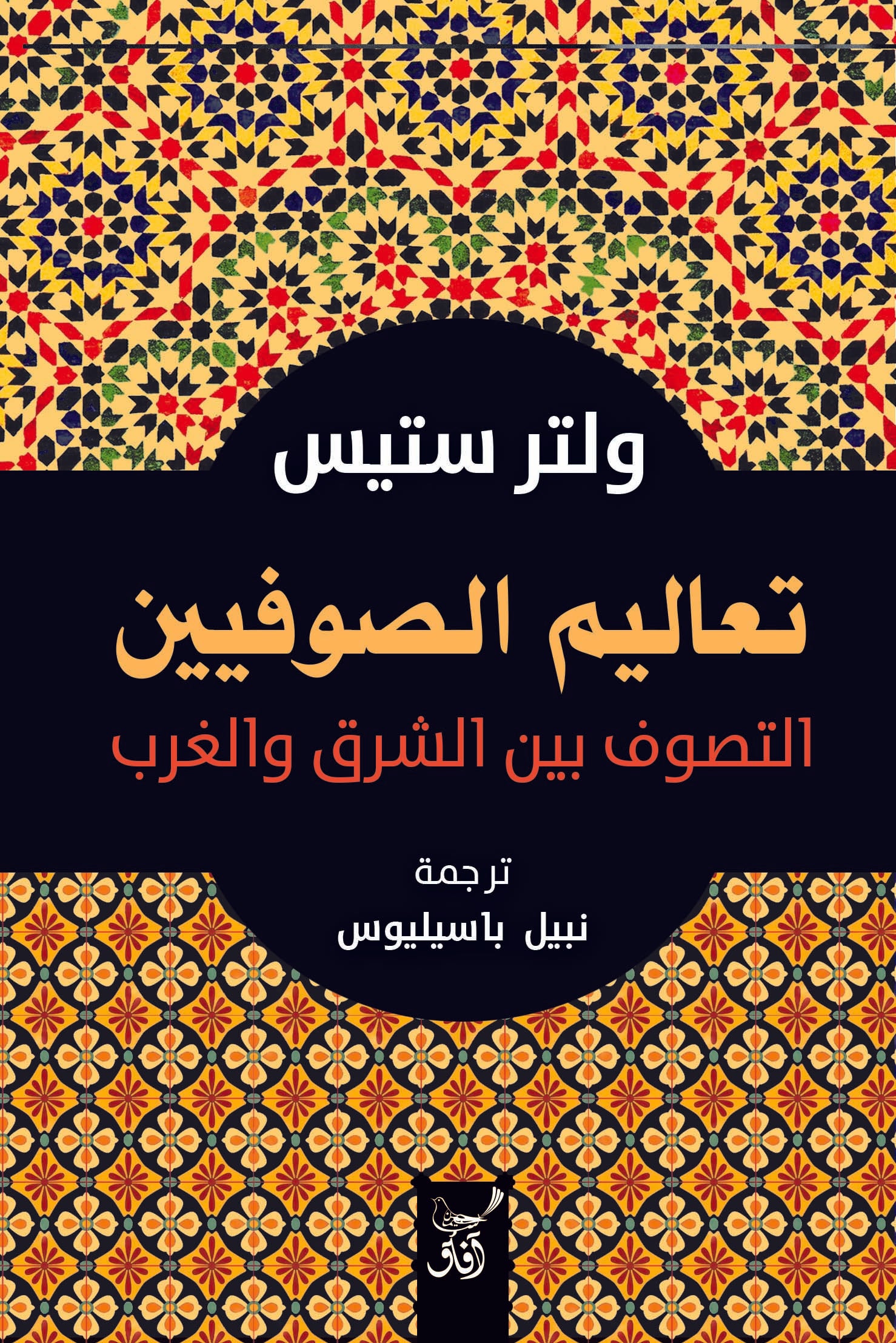 تعاليم المتصوفين: التصوف بين الشرق والغرب
