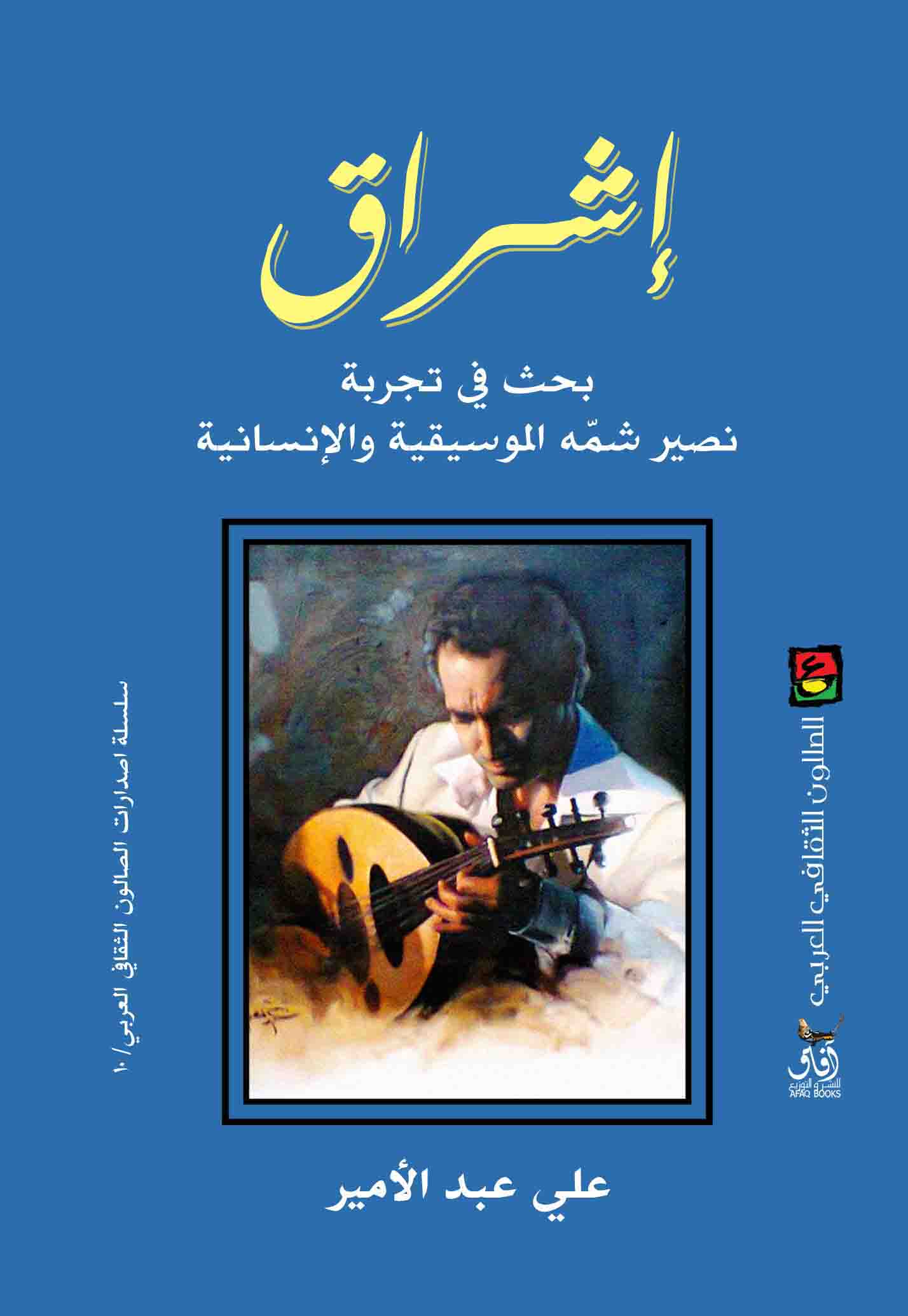 إشراق: بحث في تجربة نصير شمه الموسيقية والإنسانية-1