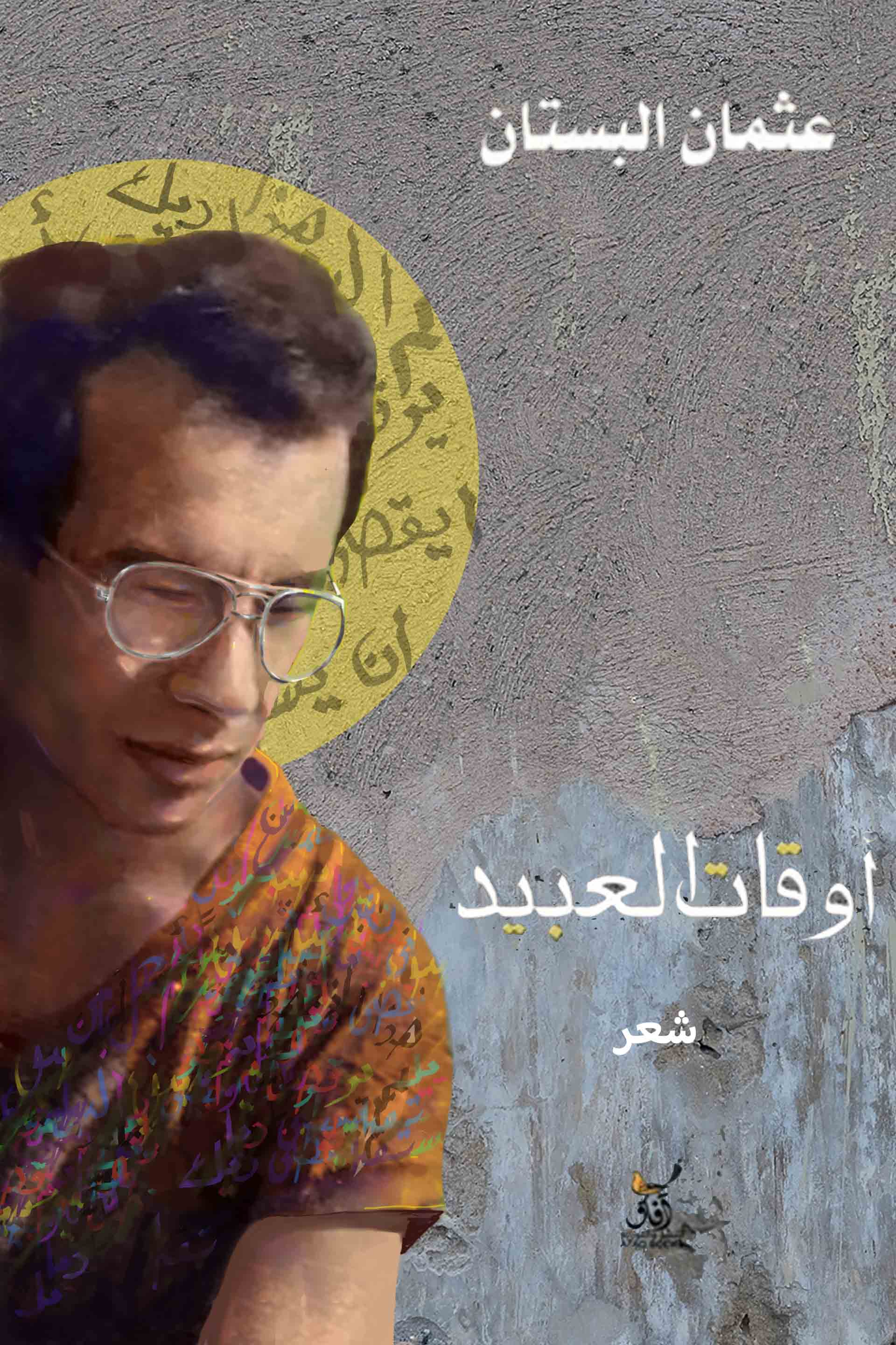 أوقات العبيد