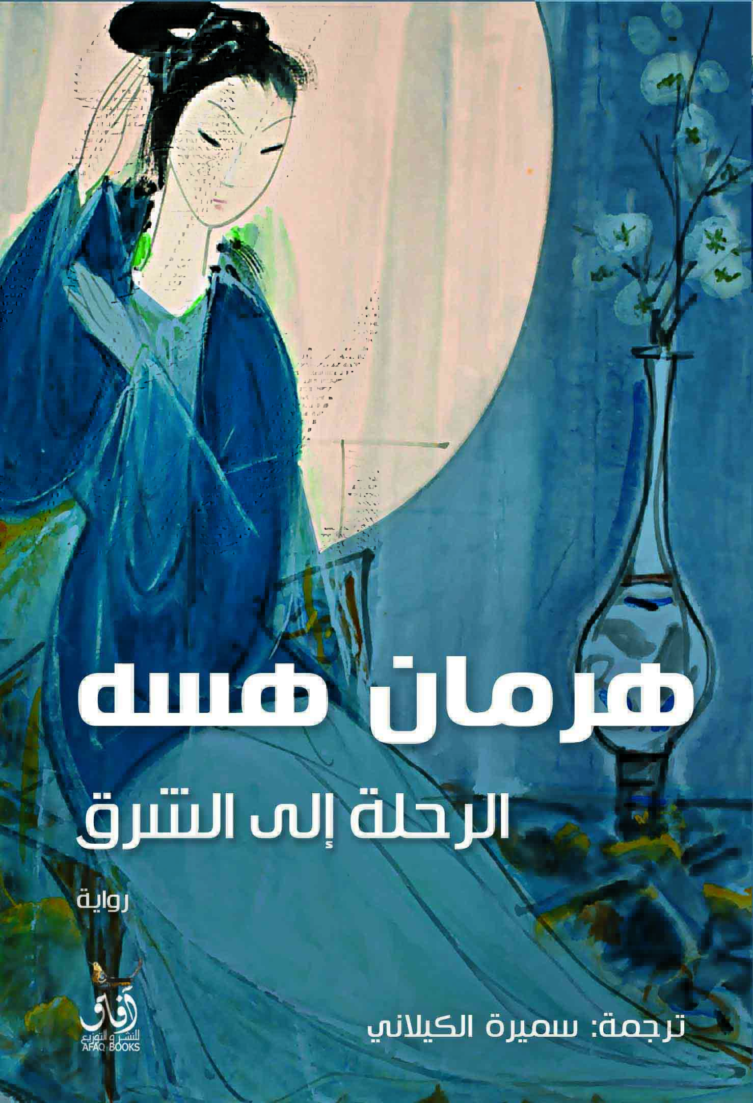 الرحلة إلى الشرق-1