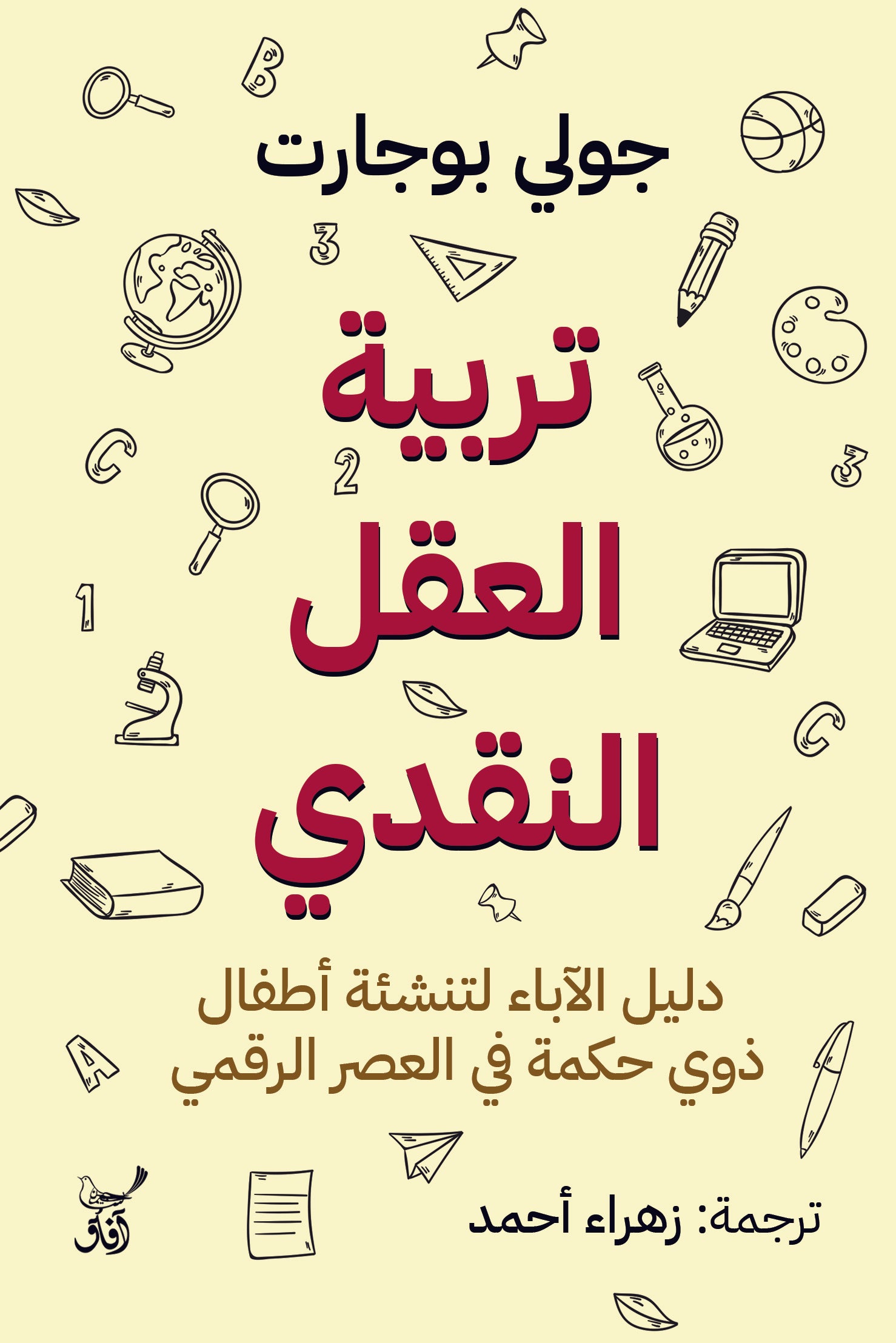 تربية العقل النقدي: دليل الآباء لتنشئة أطفال ذوي حكمة في العصر الرقمي-1