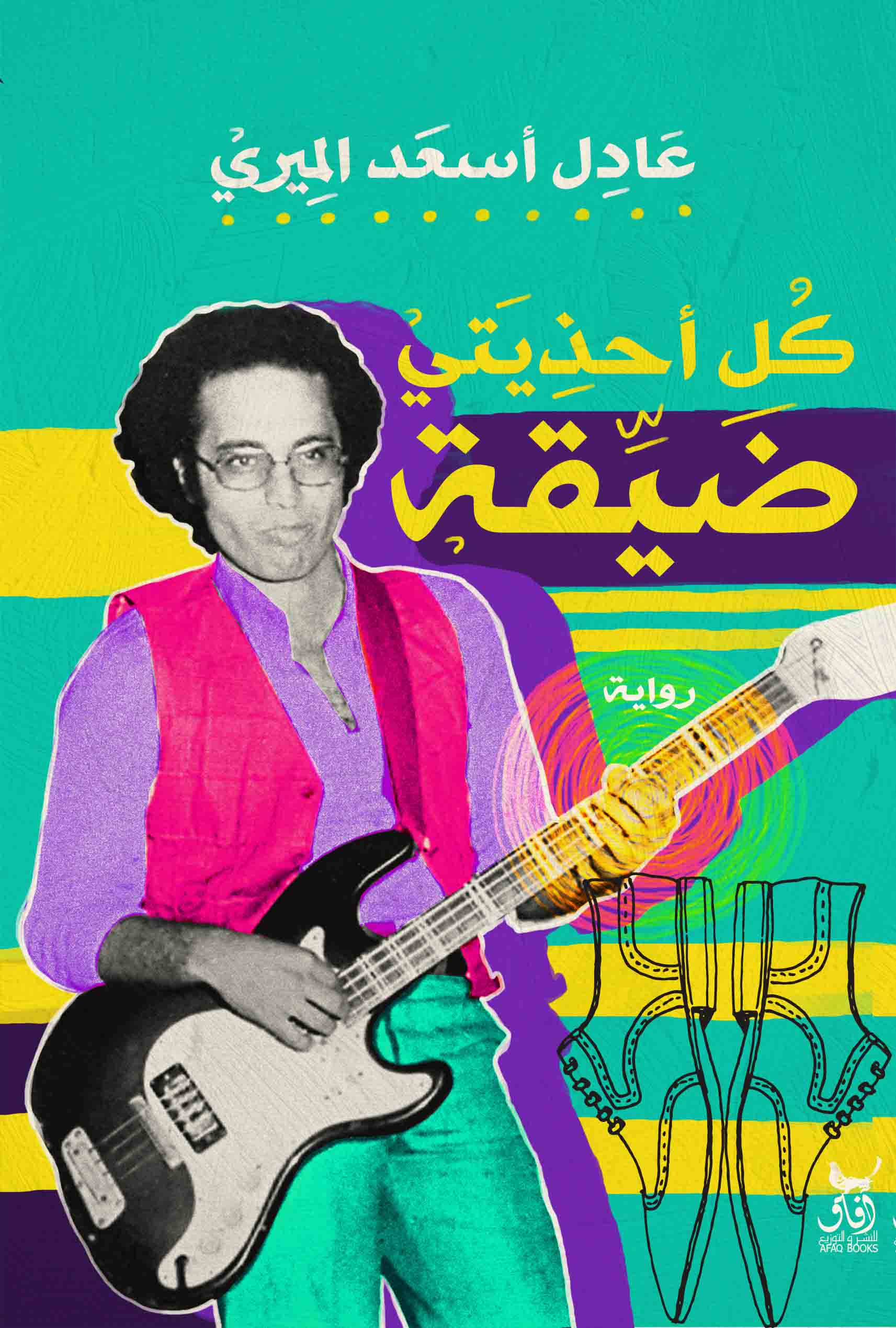 كل أحذيتي ضيقة-1